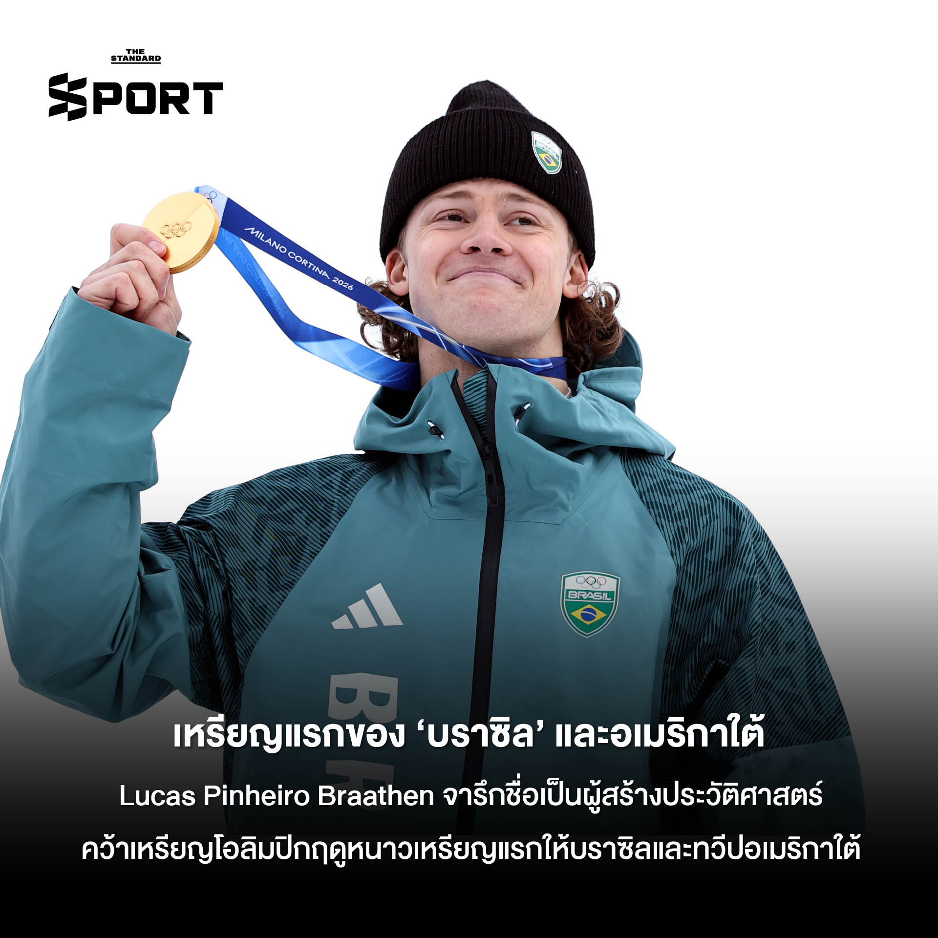 รูปภาพรวมโมเมนต์สำคัญและเรื่องราวประทับใจจากการแข่งขันโอลิมปิกฤดูหนาว 2026 ที่ มิลาโน-คอร์ตินา 13