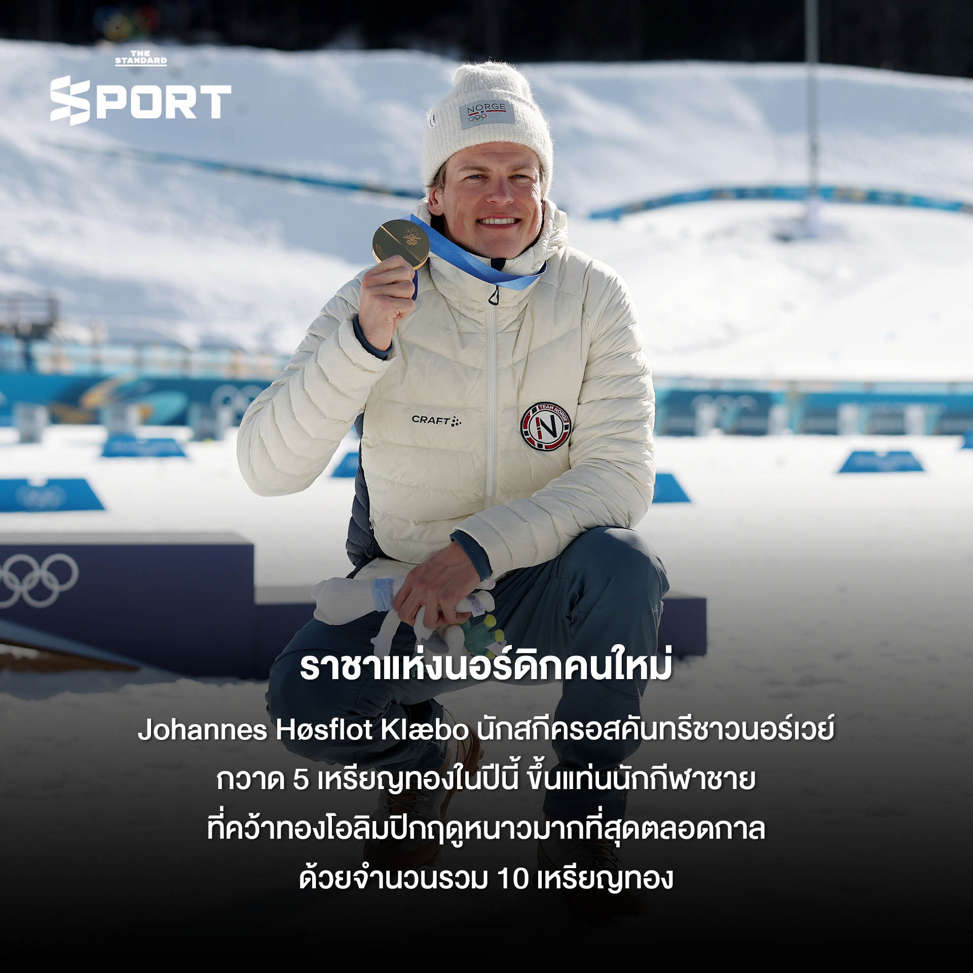 รูปภาพรวมโมเมนต์สำคัญและเรื่องราวประทับใจจากการแข่งขันโอลิมปิกฤดูหนาว 2026 ที่ มิลาโน-คอร์ตินา 3