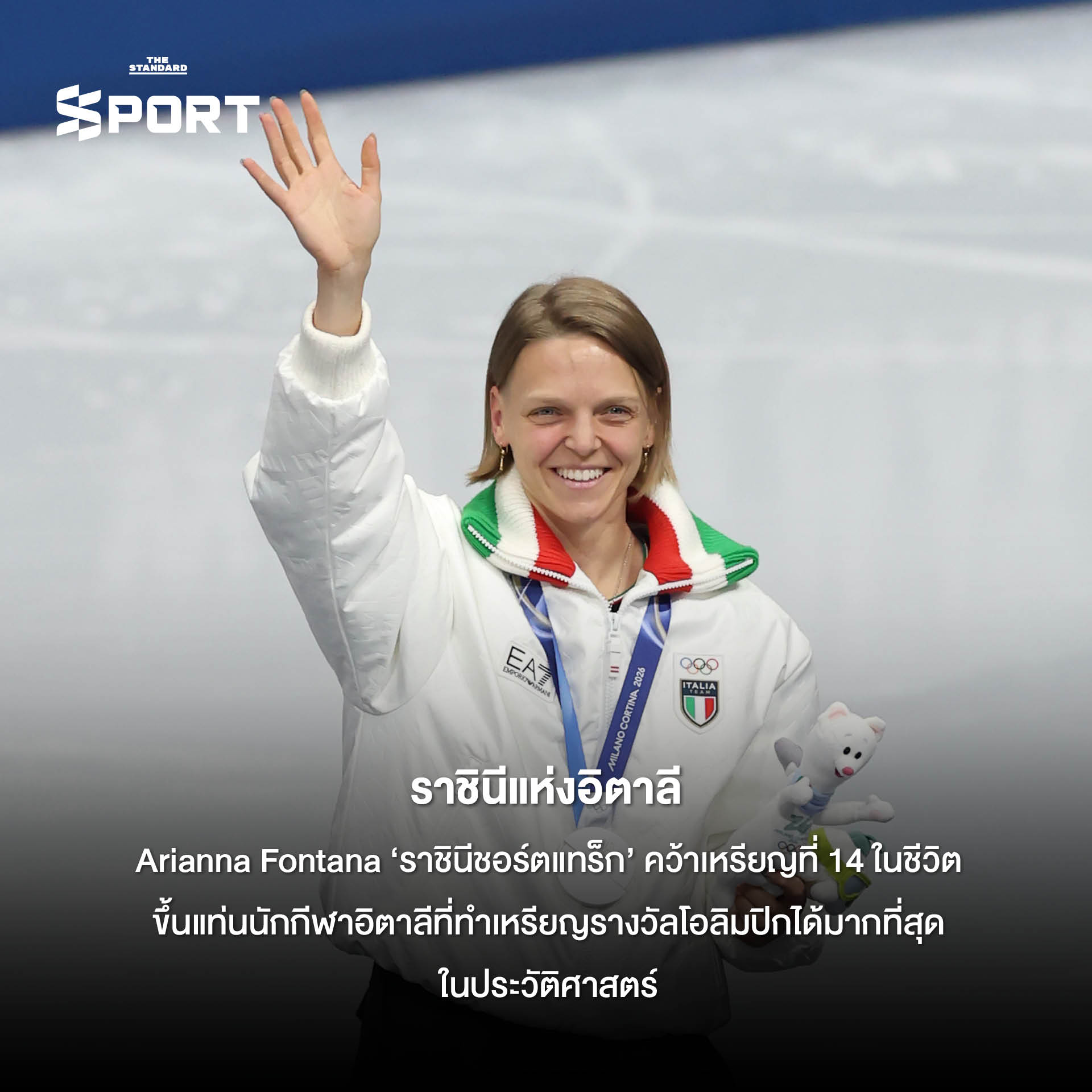 รูปภาพรวมโมเมนต์สำคัญและเรื่องราวประทับใจจากการแข่งขันโอลิมปิกฤดูหนาว 2026 ที่ มิลาโน-คอร์ตินา 5