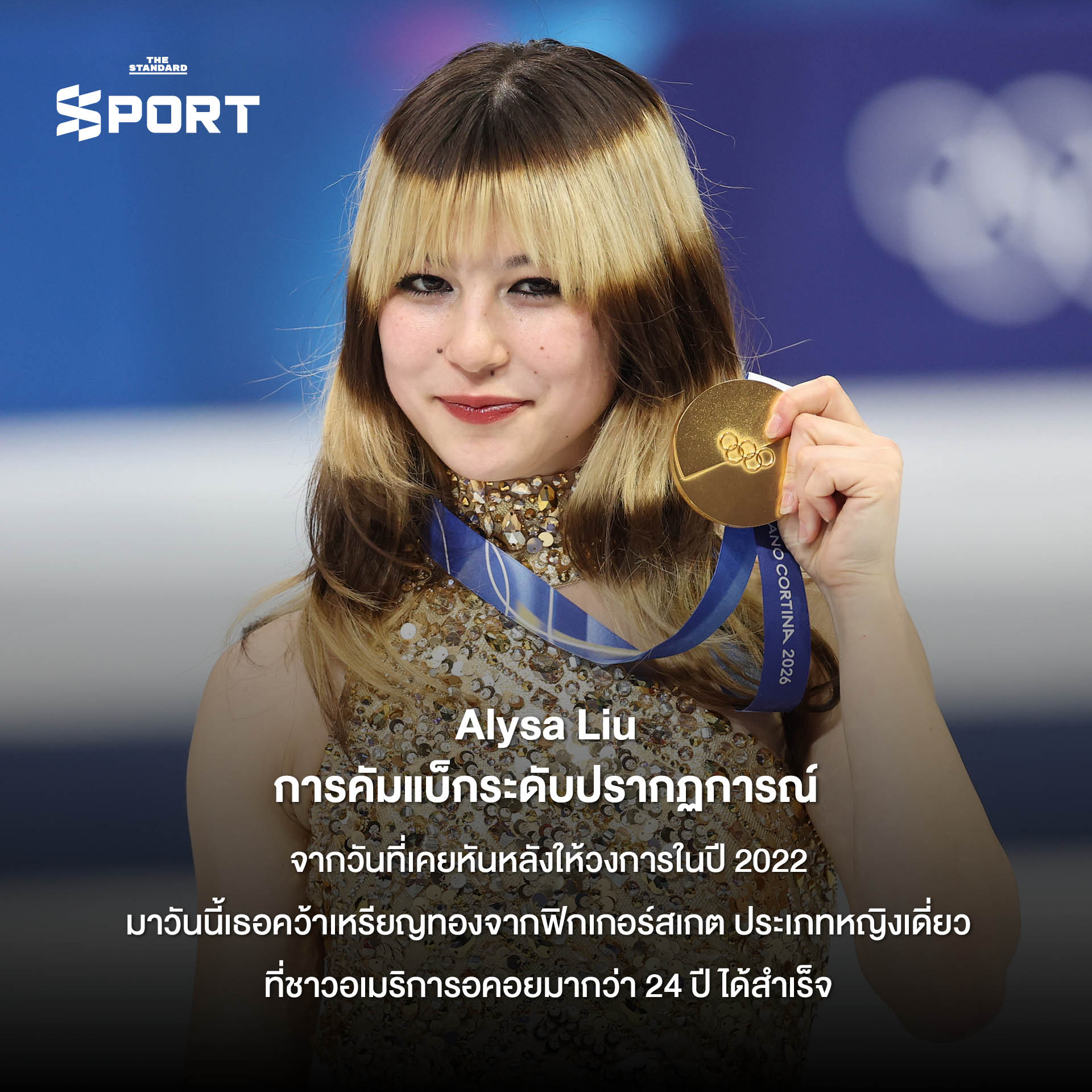 รูปภาพรวมโมเมนต์สำคัญและเรื่องราวประทับใจจากการแข่งขันโอลิมปิกฤดูหนาว 2026 ที่ มิลาโน-คอร์ตินา 7