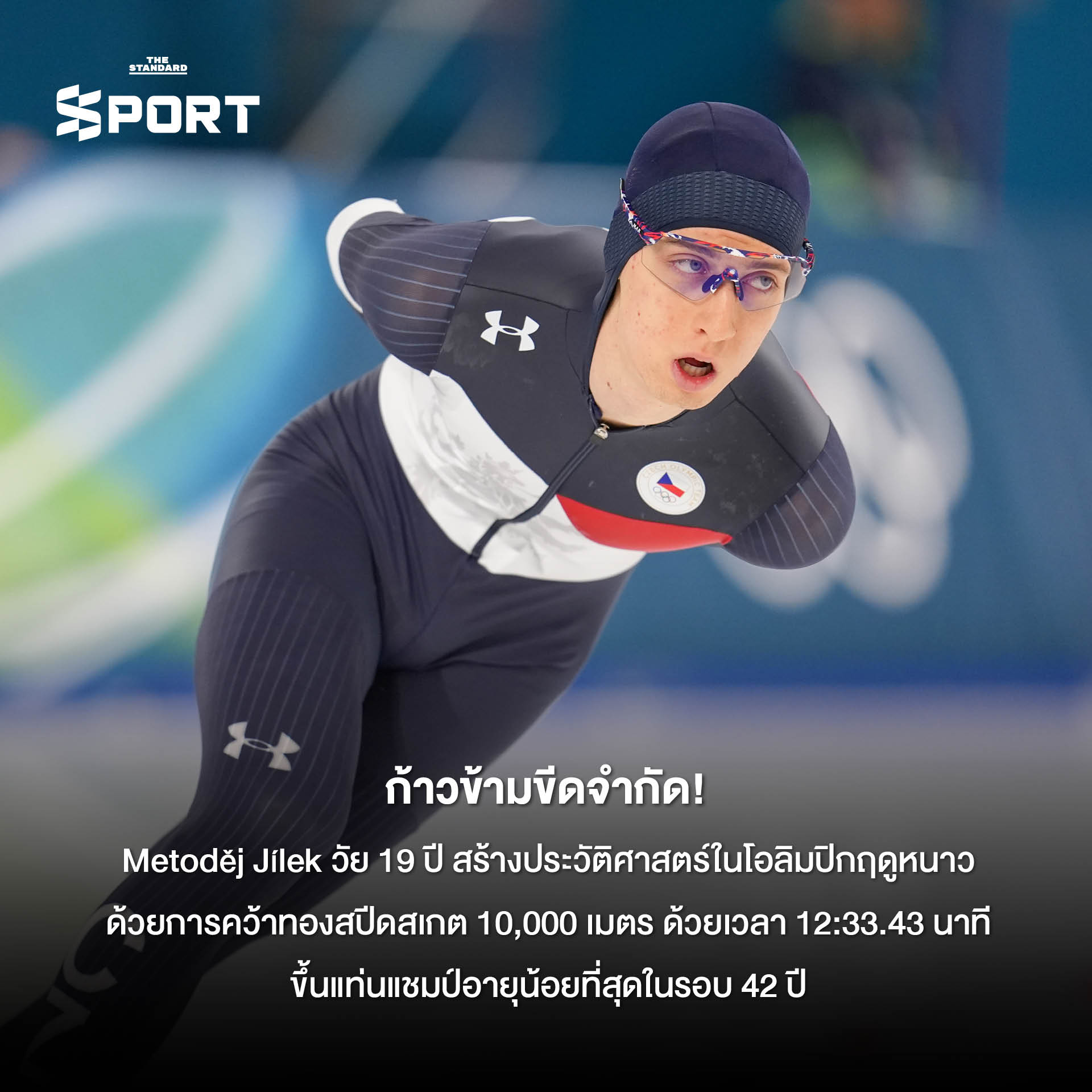 รูปภาพรวมโมเมนต์สำคัญและเรื่องราวประทับใจจากการแข่งขันโอลิมปิกฤดูหนาว 2026 ที่ มิลาโน-คอร์ตินา 8