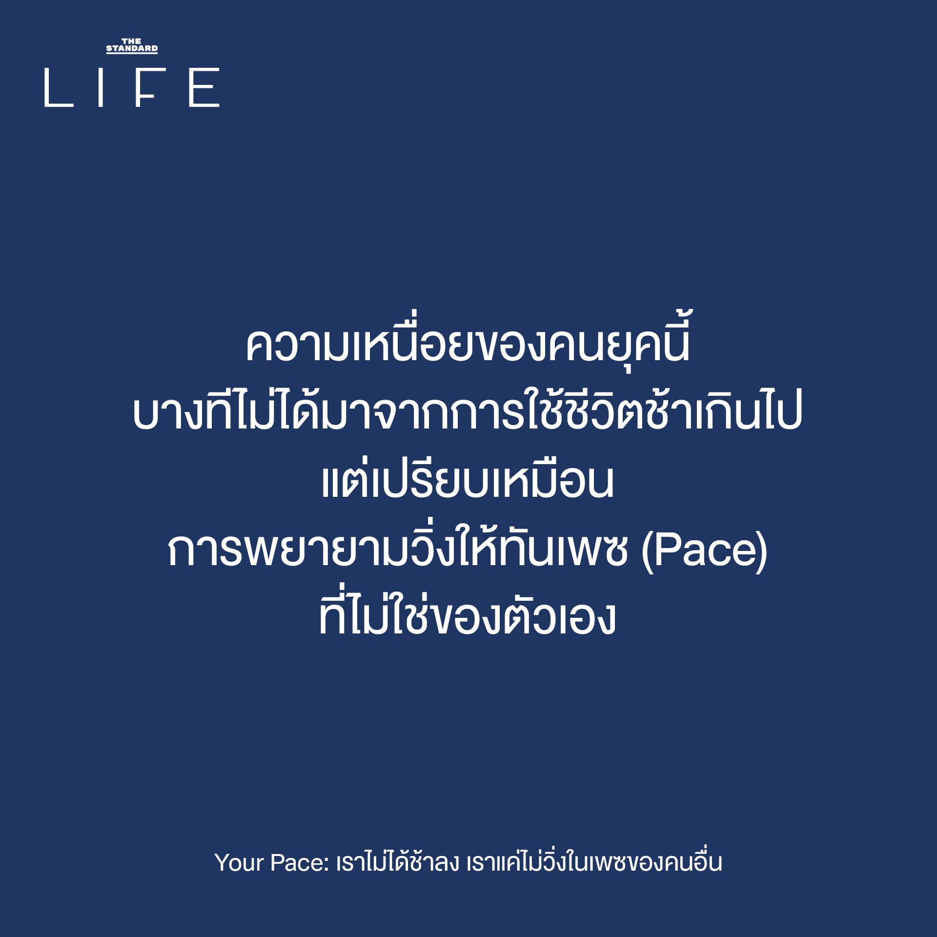 ภาพประกอบแนวคิด 'Your Pace' ชวนให้คิดถึงการใช้ชีวิตตามจังหวะของตัวเอง โดยไม่ต้องเปรียบเทียบกับความเร็วของผู้อื่น 1