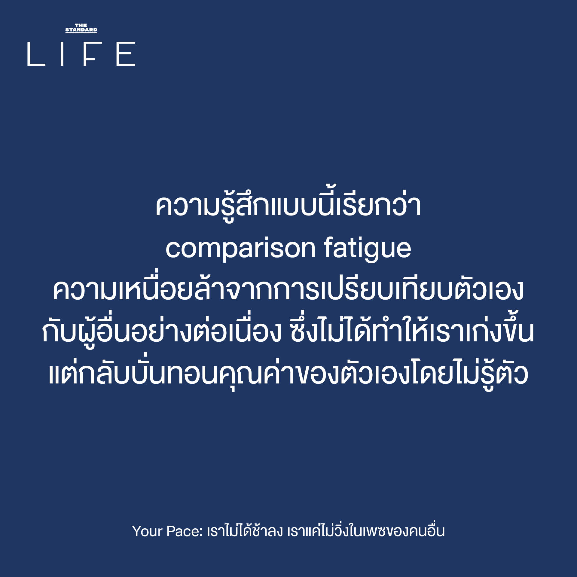 ภาพประกอบแนวคิด 'Your Pace' ชวนให้คิดถึงการใช้ชีวิตตามจังหวะของตัวเอง โดยไม่ต้องเปรียบเทียบกับความเร็วของผู้อื่น 3