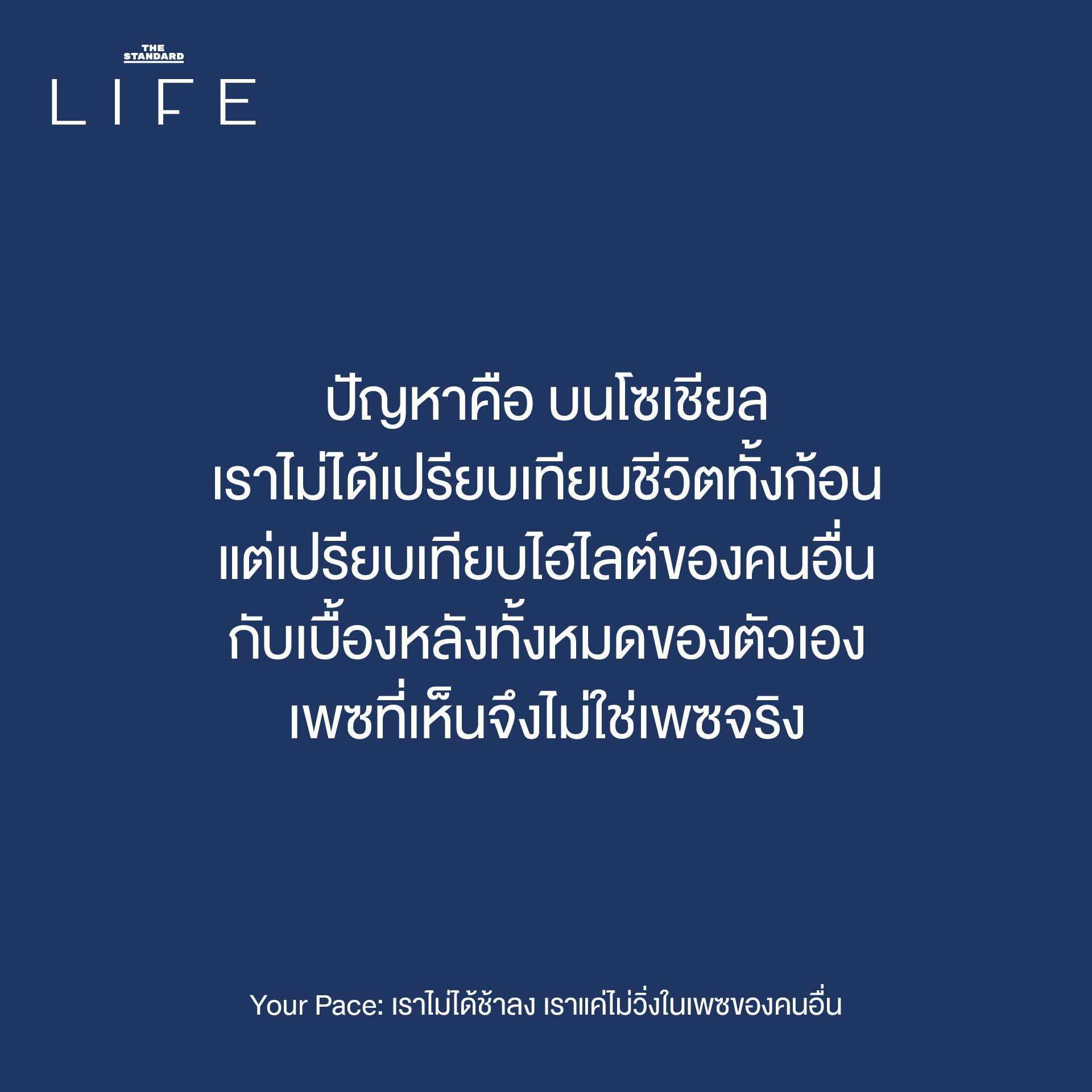 ภาพประกอบแนวคิด 'Your Pace' ชวนให้คิดถึงการใช้ชีวิตตามจังหวะของตัวเอง โดยไม่ต้องเปรียบเทียบกับความเร็วของผู้อื่น 5
