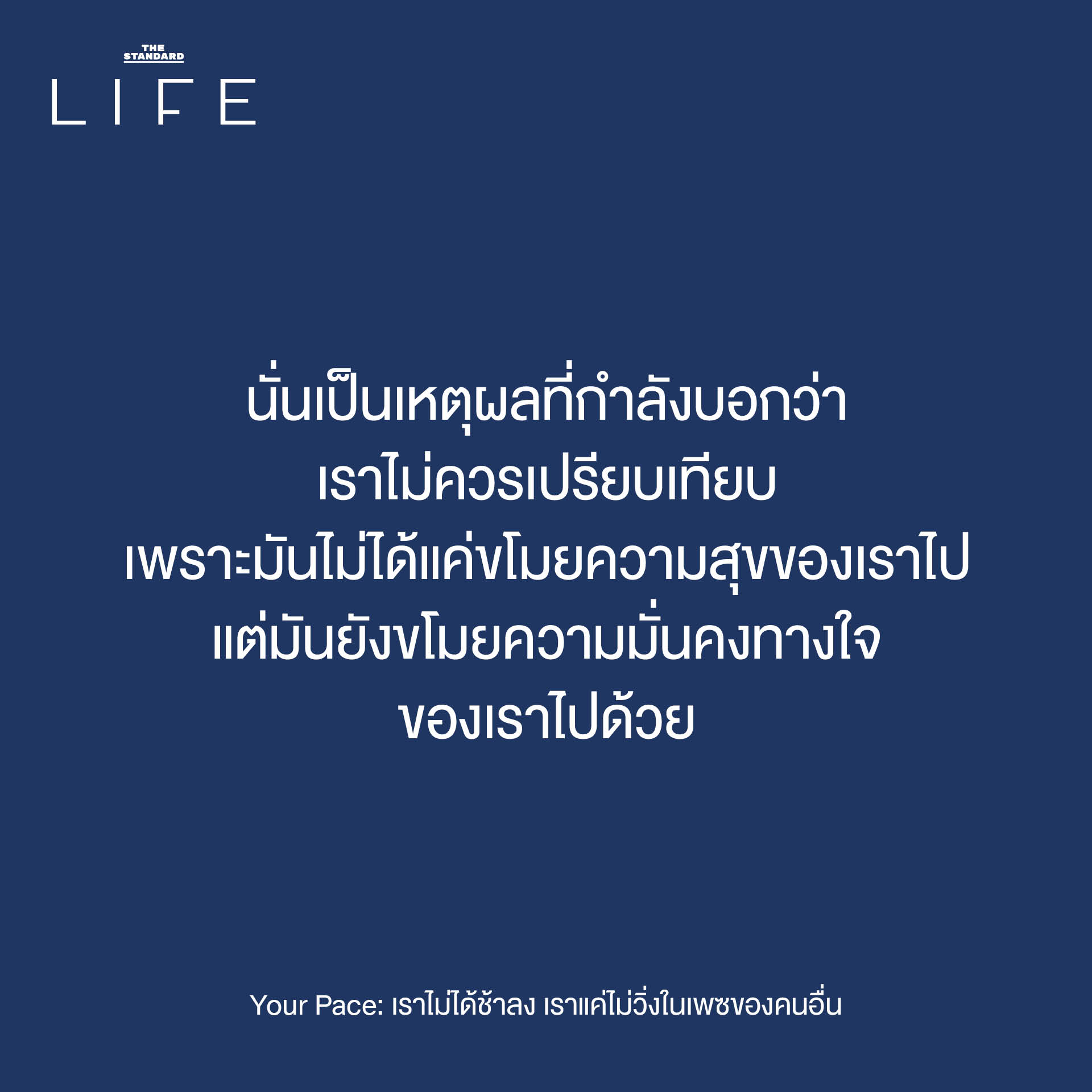 ภาพประกอบแนวคิด 'Your Pace' ชวนให้คิดถึงการใช้ชีวิตตามจังหวะของตัวเอง โดยไม่ต้องเปรียบเทียบกับความเร็วของผู้อื่น 6