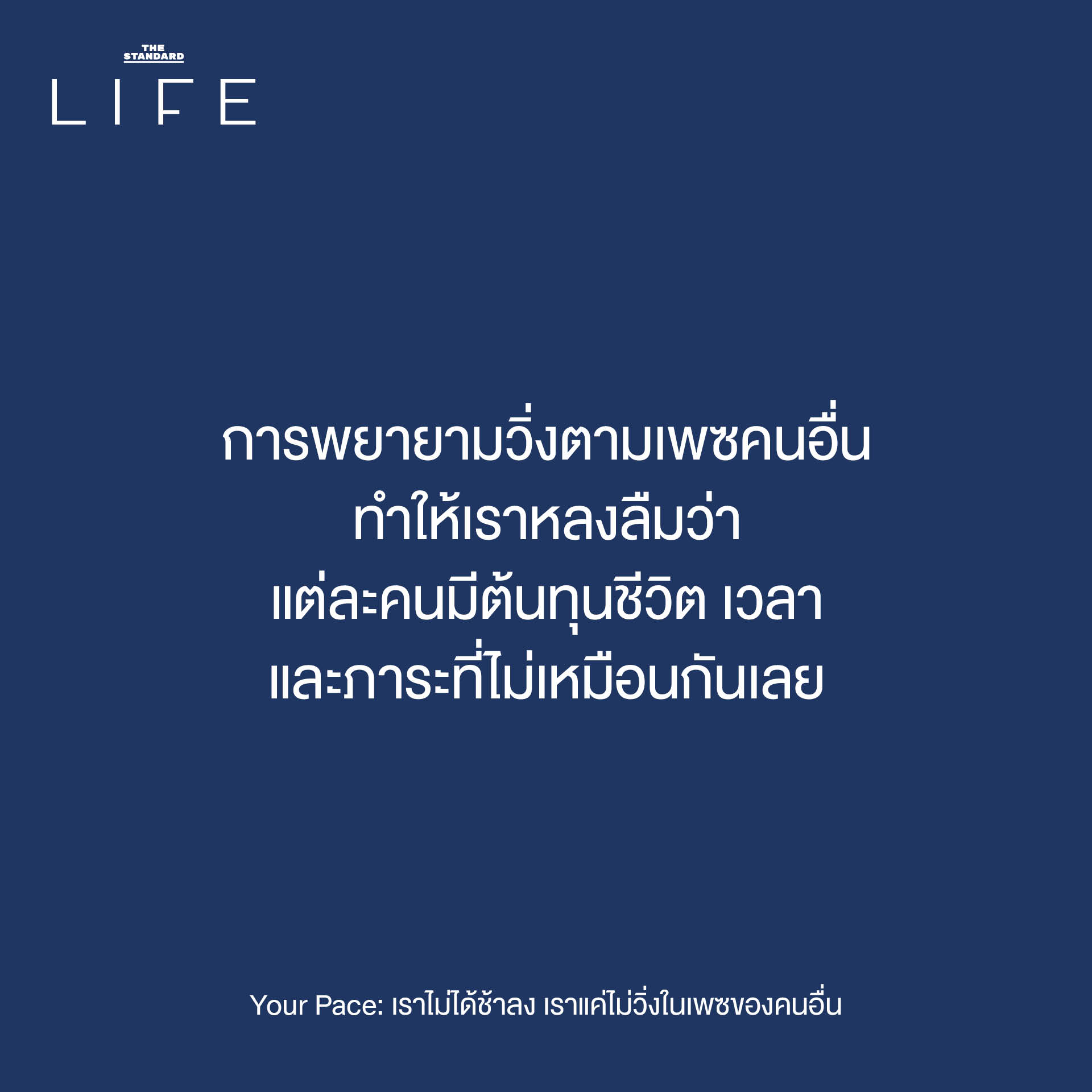 ภาพประกอบแนวคิด 'Your Pace' ชวนให้คิดถึงการใช้ชีวิตตามจังหวะของตัวเอง โดยไม่ต้องเปรียบเทียบกับความเร็วของผู้อื่น 7