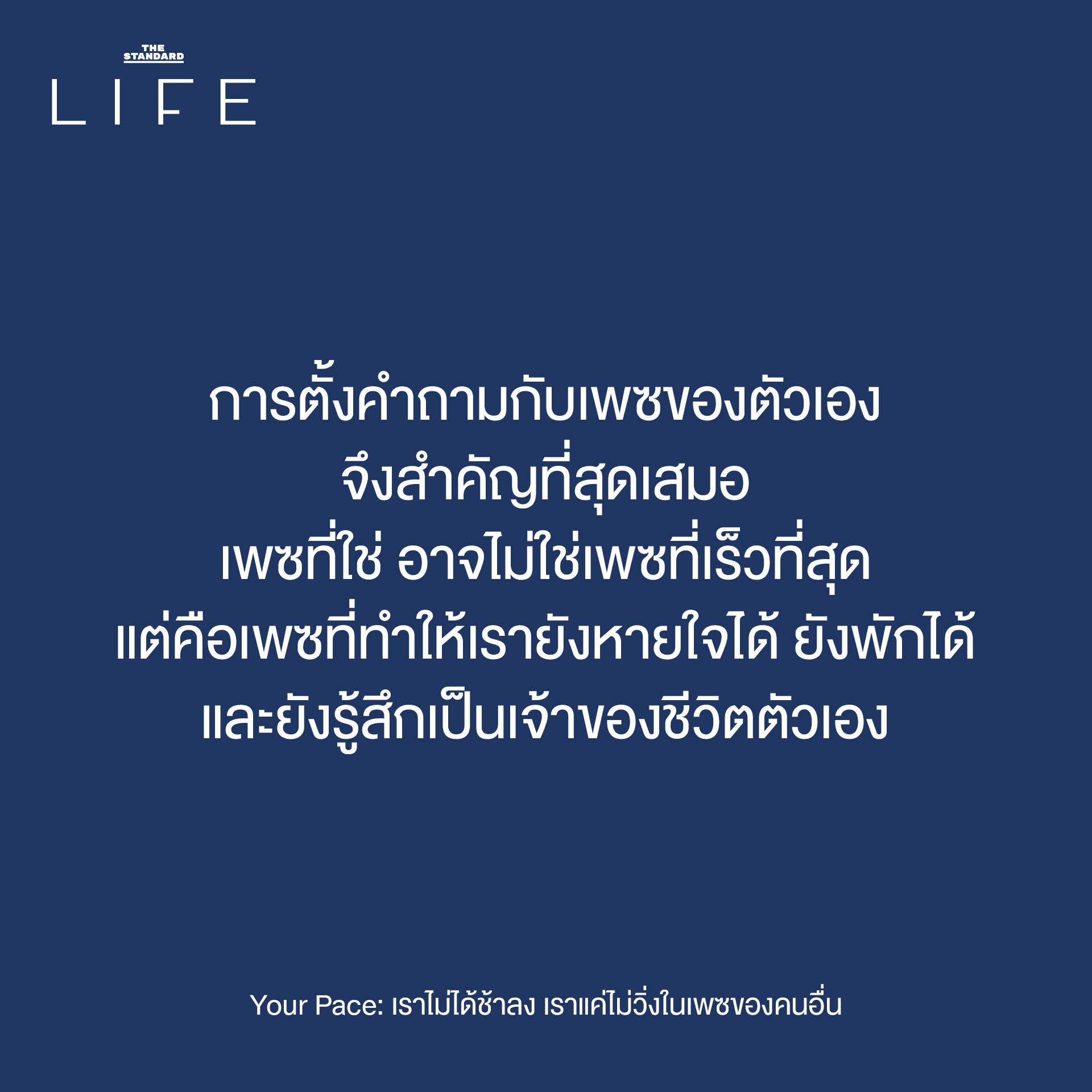 ภาพประกอบแนวคิด 'Your Pace' ชวนให้คิดถึงการใช้ชีวิตตามจังหวะของตัวเอง โดยไม่ต้องเปรียบเทียบกับความเร็วของผู้อื่น 8
