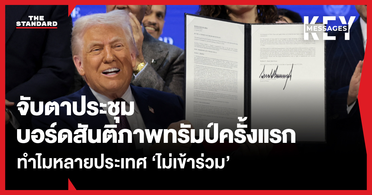 จับตาประชุมบอร์ดสันติภาพทรัมป์ครั้งแรก