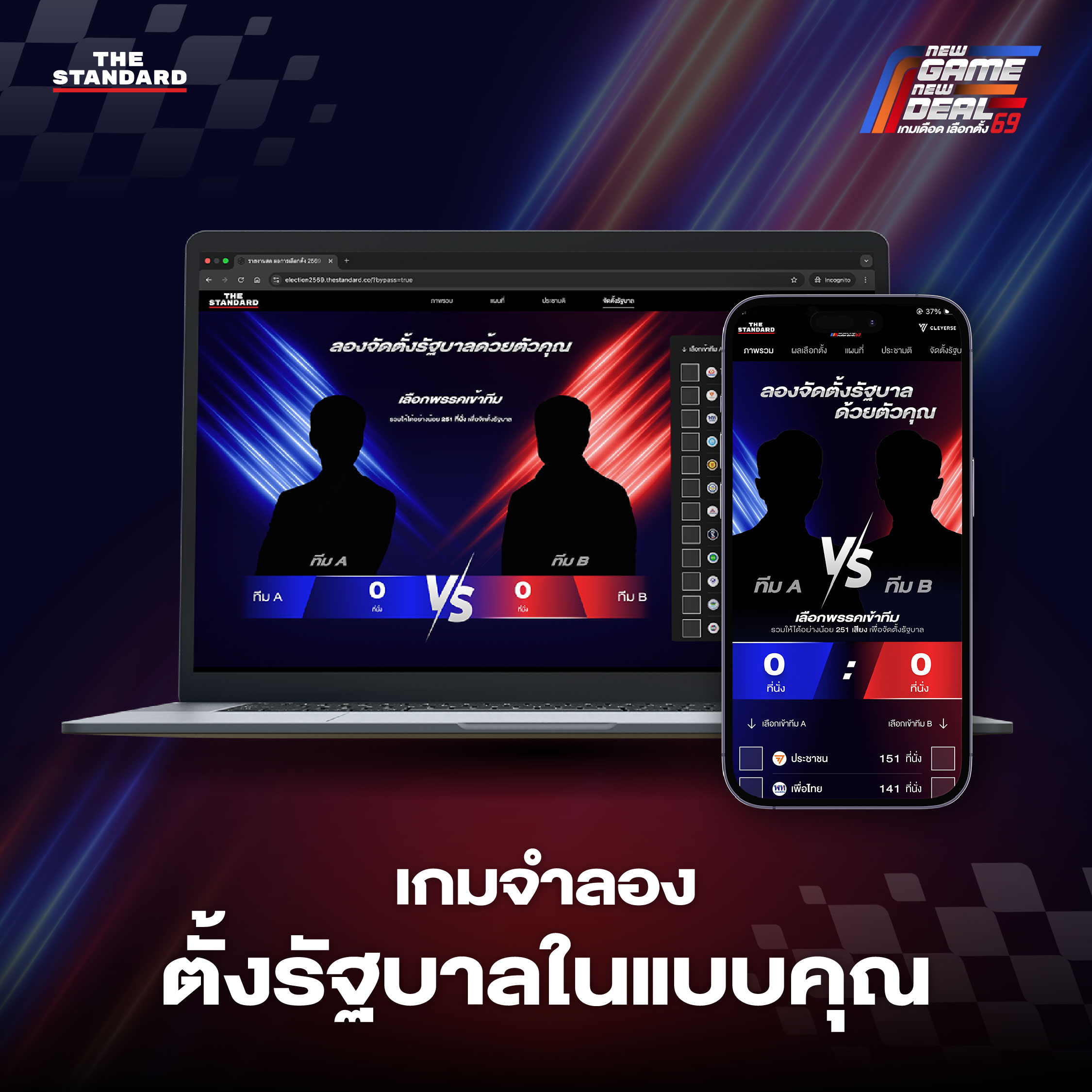 จำลองการจัดตั้งรัฐบาลในแบบของคุณ