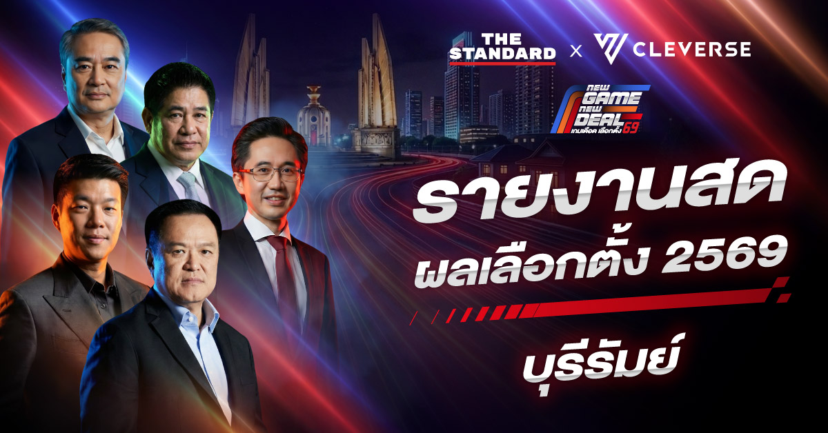 เช็ก ผลเลือกตั้ง 2569 บุรีรัมย์ ครบ 10 เขต พร้อมอัปเดต ผลประชามติ ล่าสุด