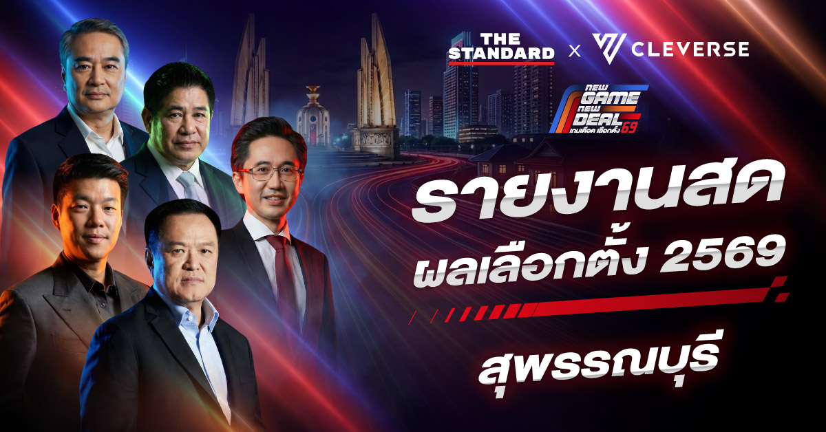 เช็ก ผลเลือกตั้ง 2569 สุพรรณบุรี ครบ 10 เขต อัปเดต ผลประชามติ ล่าสุด