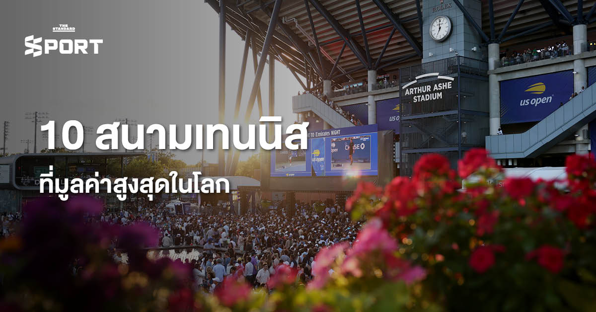 ภาพมุมสูงของสนามเทนนิส Arthur Ashe Stadium หนึ่งในสนามเทนนิสที่มูลค่าสูงสุดในโลก