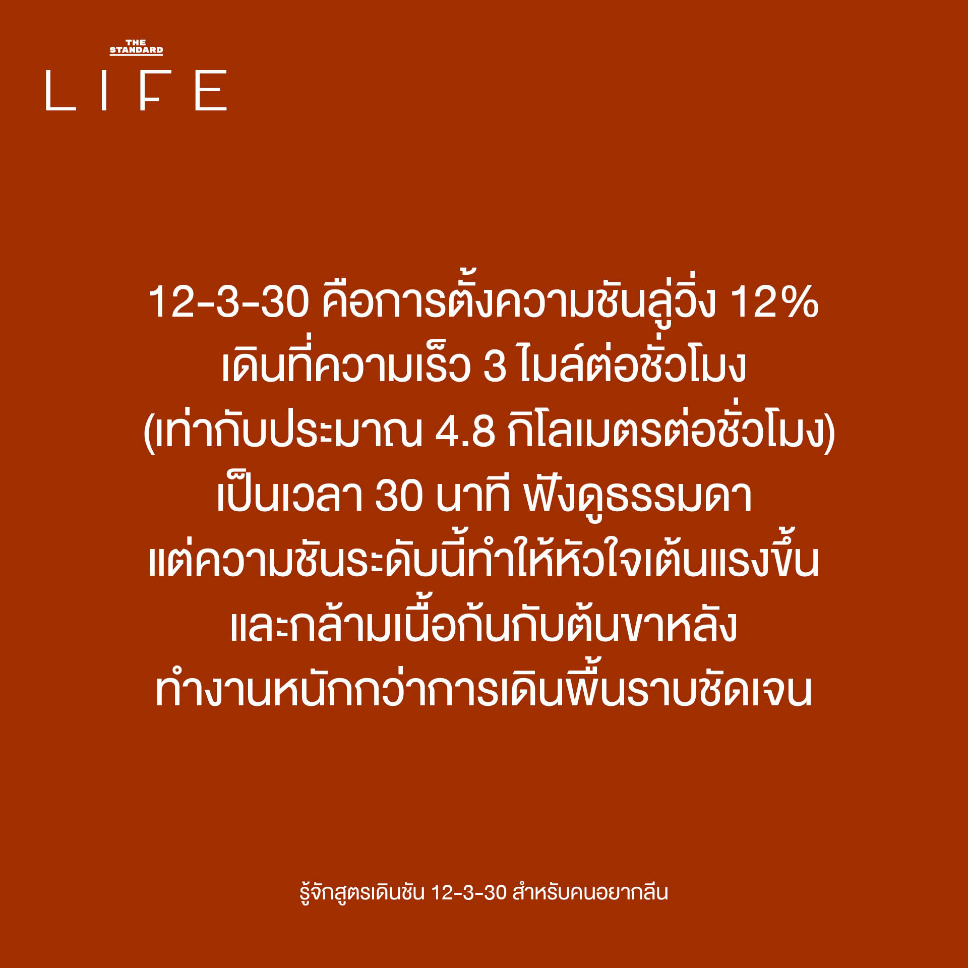 ภาพประกอบสูตรเดินชัน 12-3-30 บนลู่วิ่ง สำหรับคนอยากมีรูปร่างลีน 2