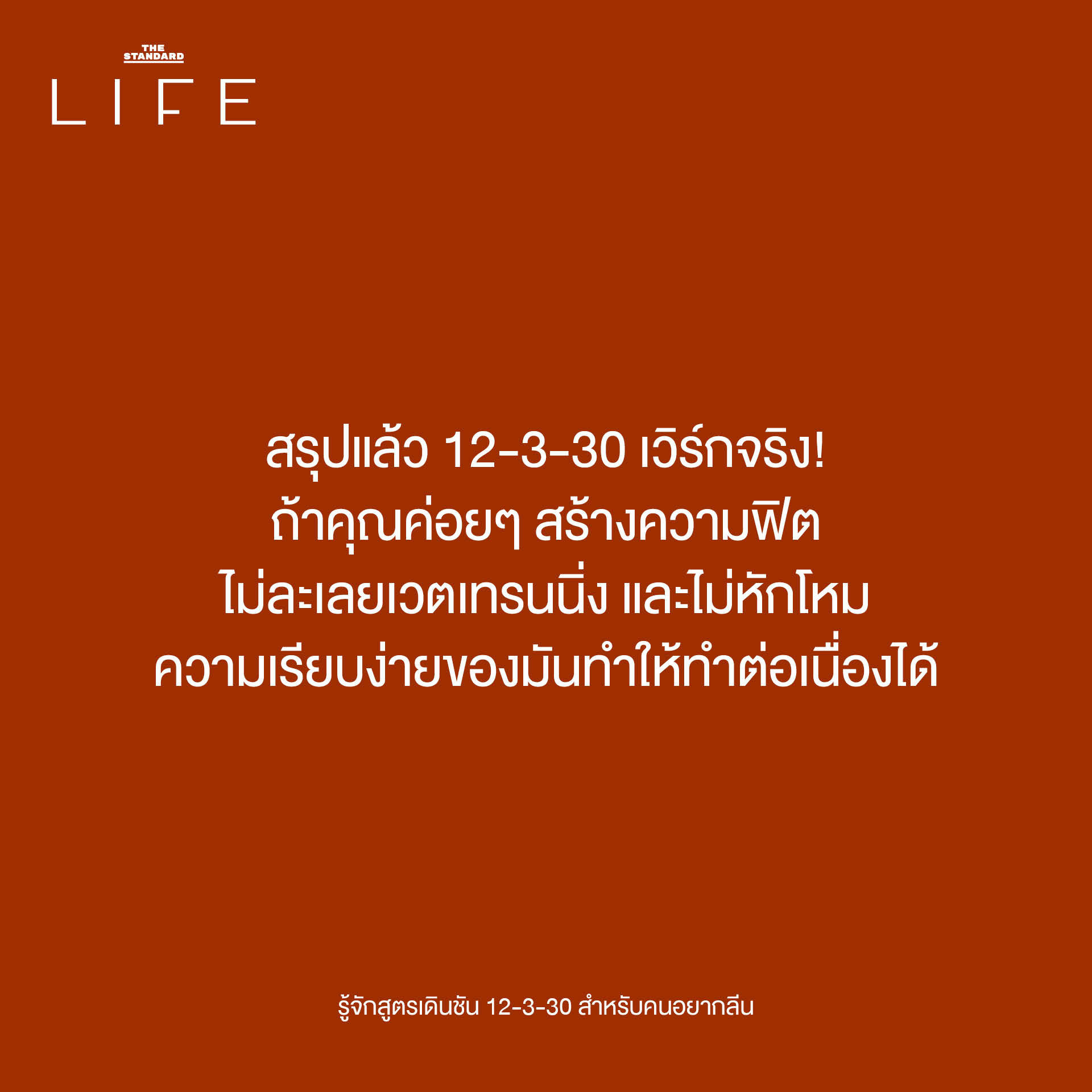 ภาพประกอบสูตรเดินชัน 12-3-30 บนลู่วิ่ง สำหรับคนอยากมีรูปร่างลีน 8