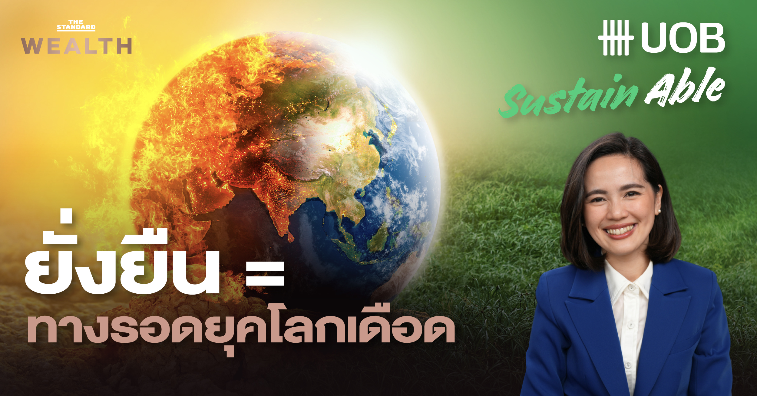 UOB SustainAble EP.1 | แกะรอยดีลเปลี่ยนโลก ‘ความยั่งยืน’ ไม่ใช่แค่ทางเลือก แต่คือ ‘ทางรอด’