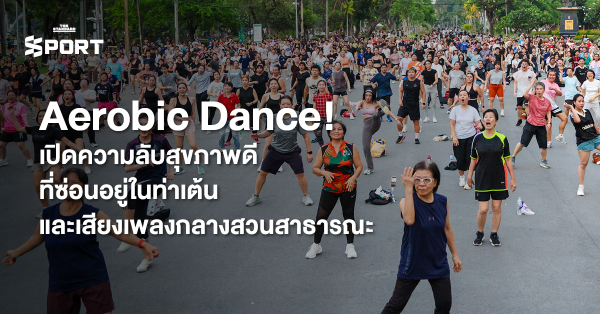 ผู้คนกำลังเต้นแอโรบิกในสวนสาธารณะ แสดงถึงกิจกรรมเพื่อสุขภาพและความสุข