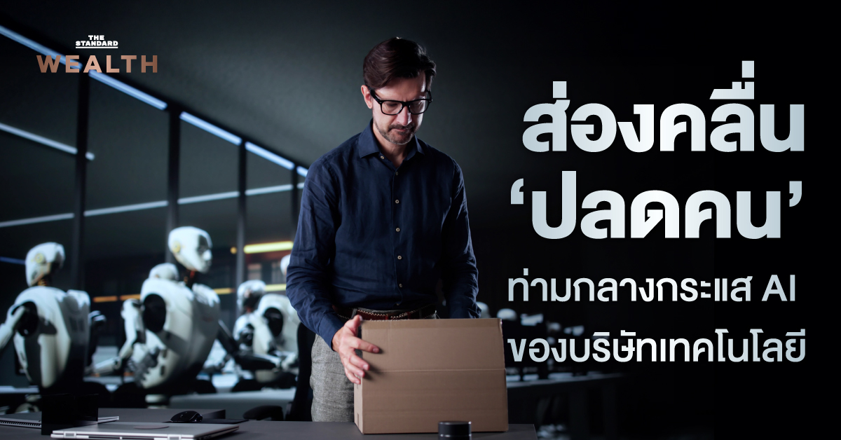 ภาพประกอบแนวโน้มการปลดพนักงานของบริษัทเทคโนโลยีทั่วโลกในปี 2026 โดยมี AI เป็นปัจจัยหลัก