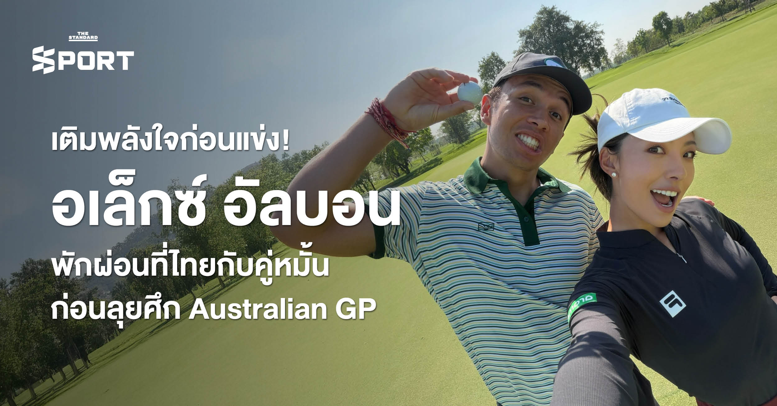 ภาพ อเล็กซ์ อัลบอน นักขับ F1 และ มูนี เหอ คู่หมั้นนักกอล์ฟ พักผ่อนที่ประเทศไทย