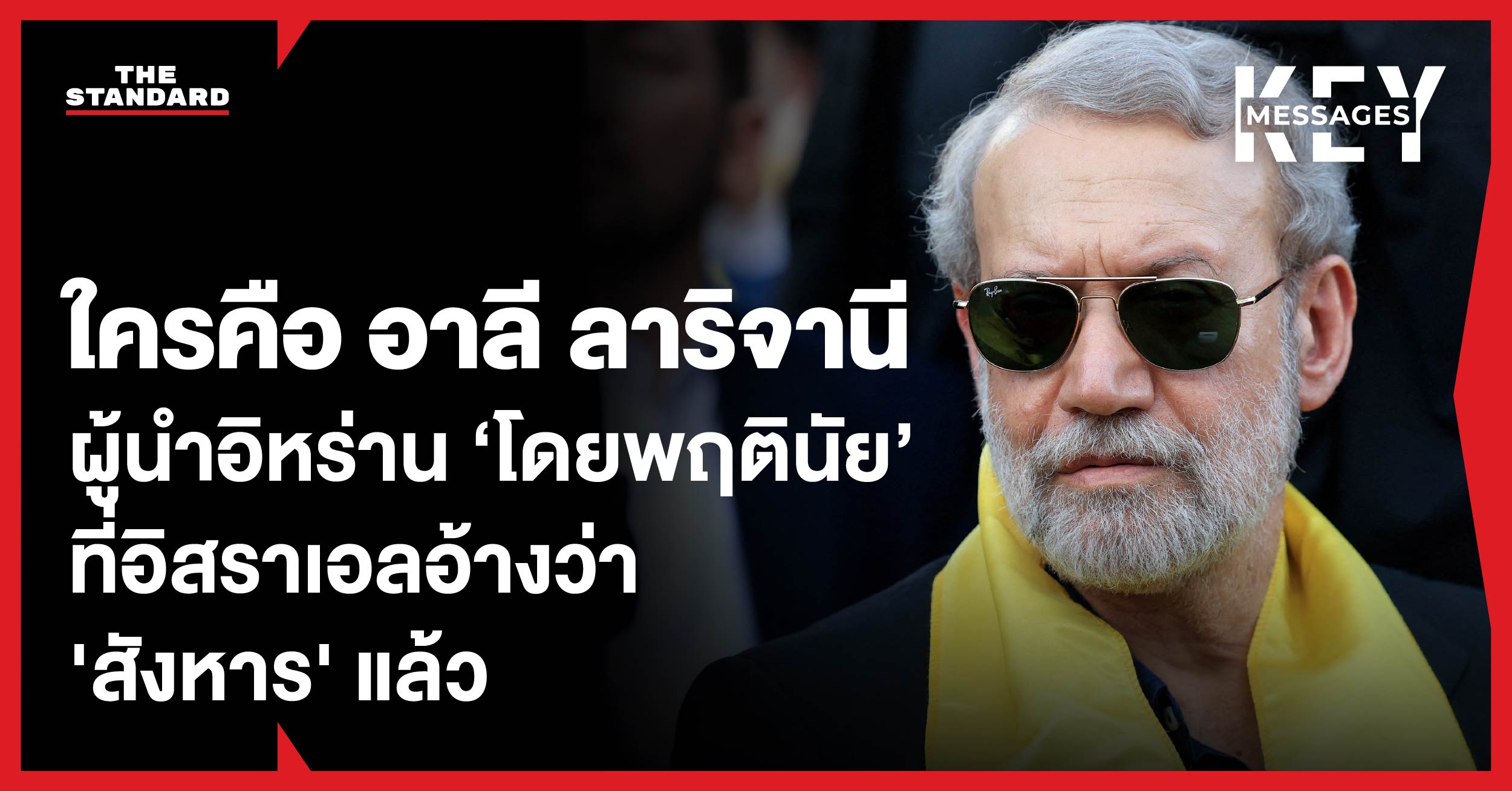 ภาพ อาลี ลาริจานี เลขาธิการสภาความมั่นคงแห่งชาติของอิหร่าน