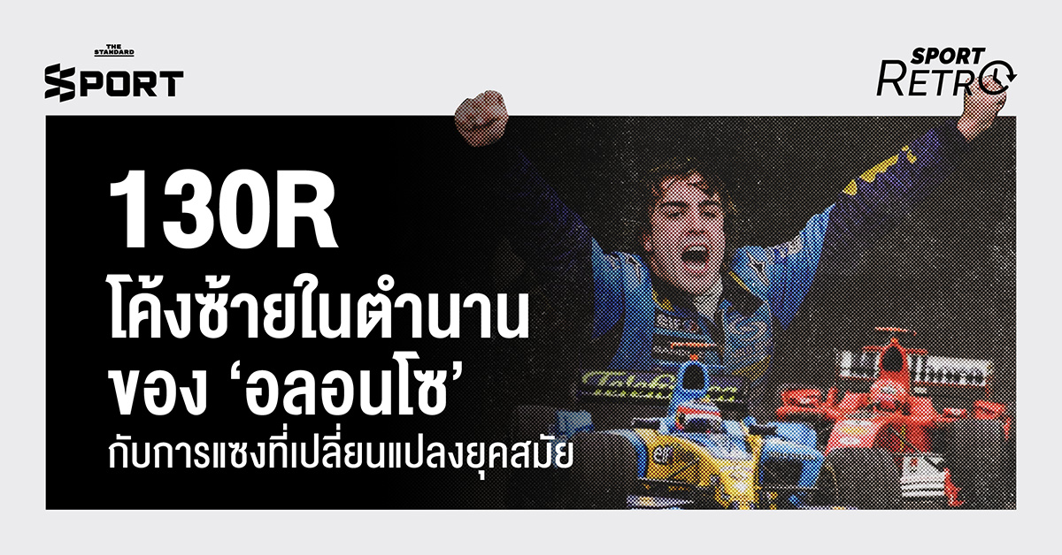 ภาพเฟอร์นันโด อลอนโซ กำลังขับรถแข่ง F1 ทีม Renault บนสนามซูซูกะ โดยมีมิชาเอล ชูมัคเกอร์ ตามหลังในโค้ง 130R