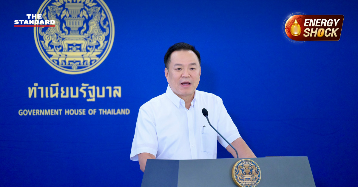 นายกฯ อนุทิน ชาญวีรกูล แถลงข่าววิกฤตพลังงานและน้ำมัน