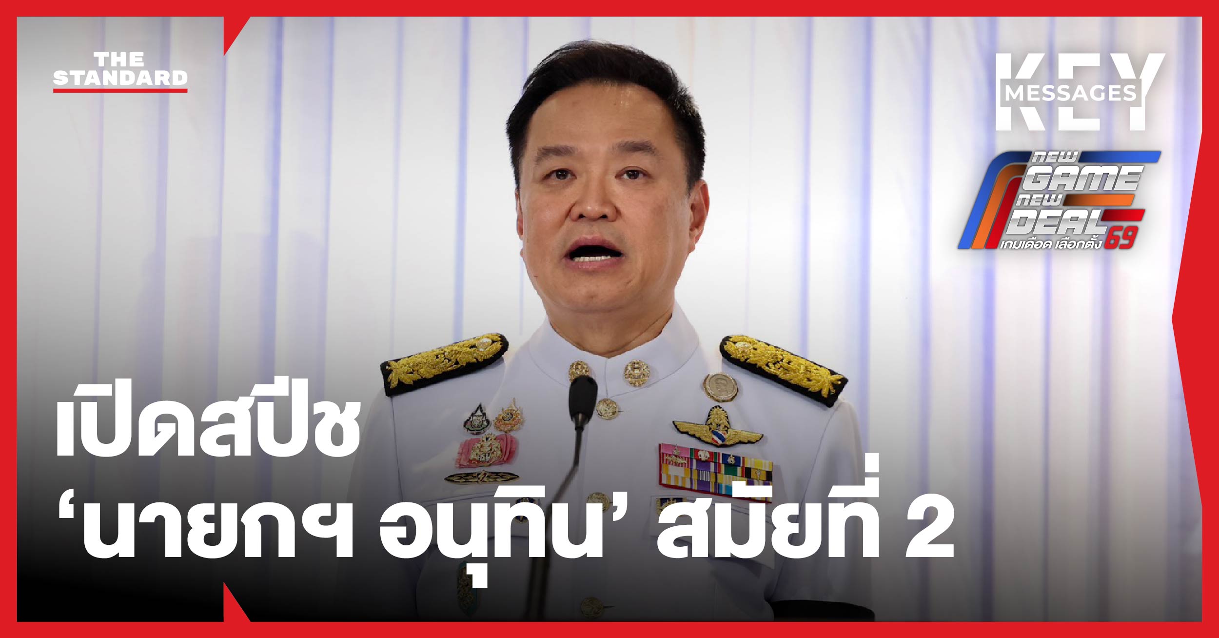 อนุทิน ชาญวีรกูล นายกรัฐมนตรี แถลงข่าวหลังได้รับโปรดเกล้าฯ เป็นนายกรัฐมนตรีสมัยที่ 2