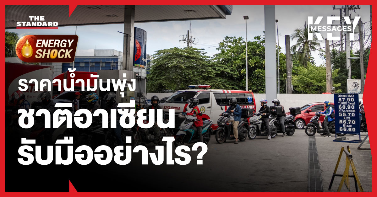 ภาพประกอบแสดงหัวข้อการรับมือวิกฤตราคาน้ำมันพุ่งของกลุ่มประเทศอาเซียน