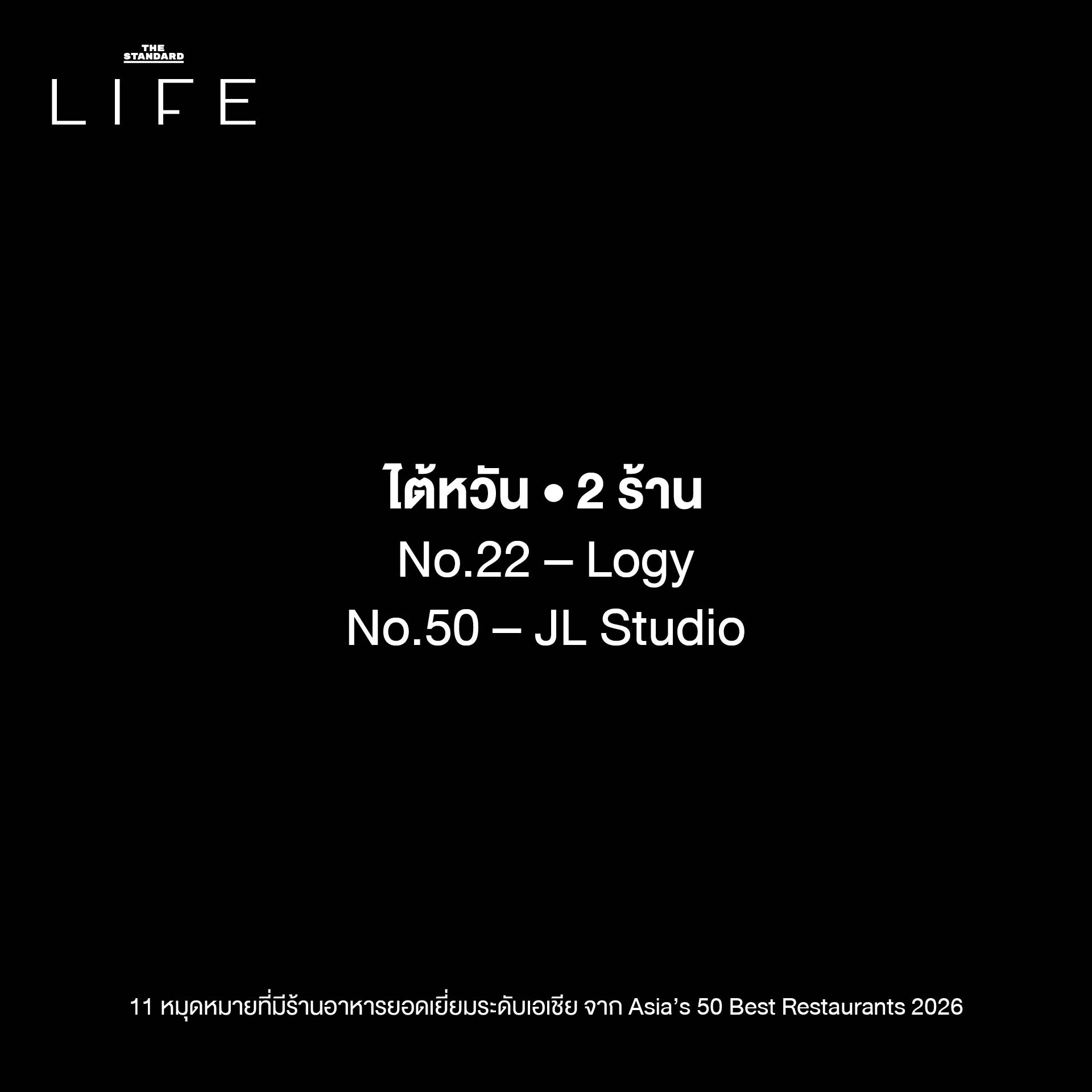 ภาพรวมร้านอาหารยอดเยี่ยมจาก 11 หมุดหมาย ที่ติดอันดับ Asia’s 50 Best Restaurants 2026 10