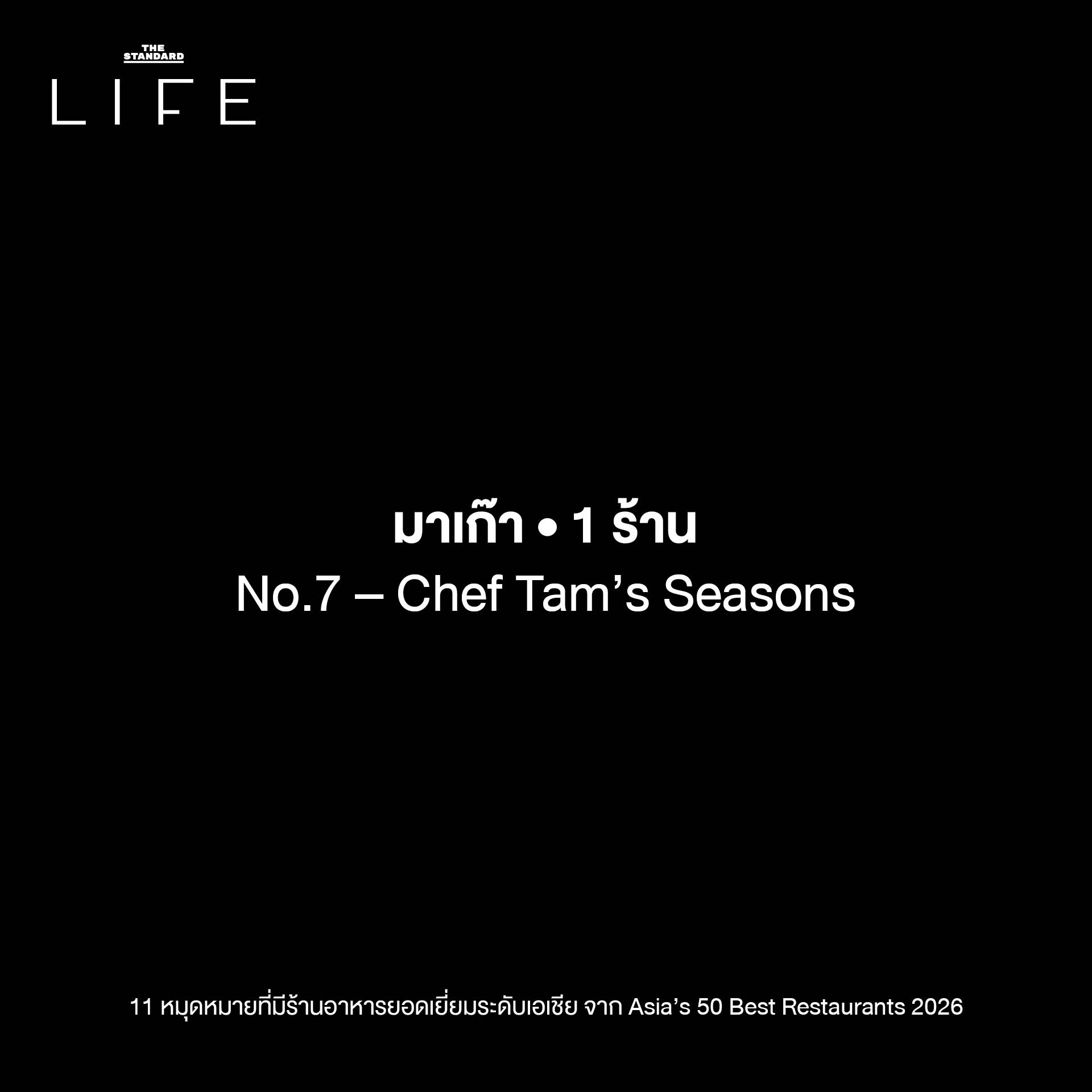 ภาพรวมร้านอาหารยอดเยี่ยมจาก 11 หมุดหมาย ที่ติดอันดับ Asia’s 50 Best Restaurants 2026 4