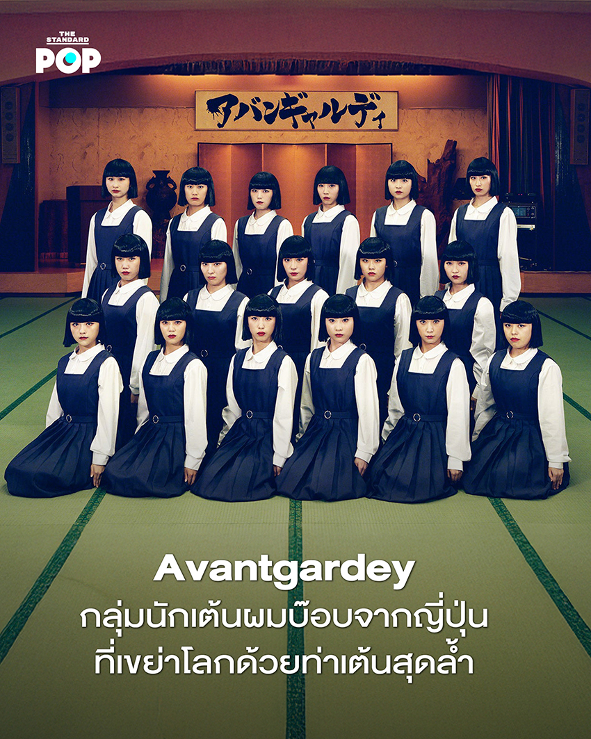 Avantgardey กลุ่มนักเต้นจากญี่ปุ่น ในชุดนักเรียนผมบ๊อบ กำลังแสดงท่าเต้นที่เป็นเอกลักษณ์ 1