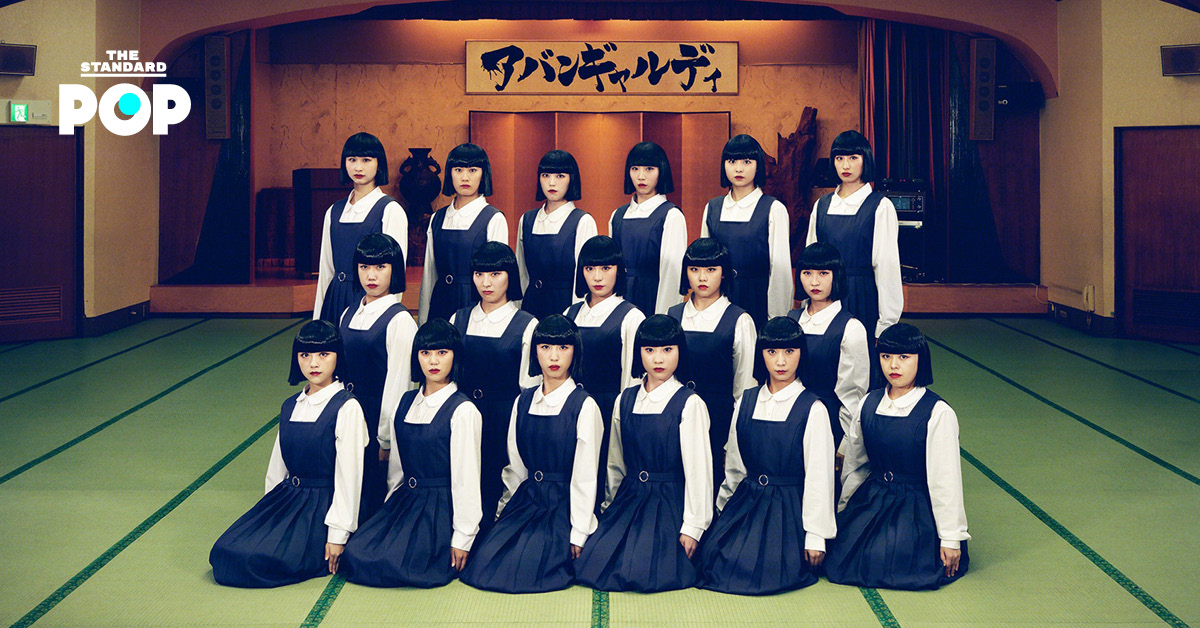 Avantgardey กลุ่มนักเต้นจากญี่ปุ่น ในชุดนักเรียนผมบ๊อบ กำลังแสดงท่าเต้นที่เป็นเอกลักษณ์