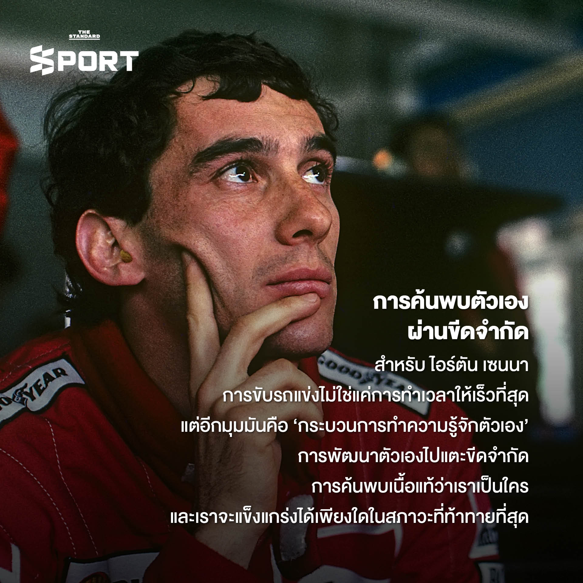ภาพ Ayrton Senna ตำนานนักแข่ง F1 ชาวบราซิล ในรถแข่ง McLaren Honda ที่เต็มไปด้วยปรัชญาและแรงบันดาลใจ 1