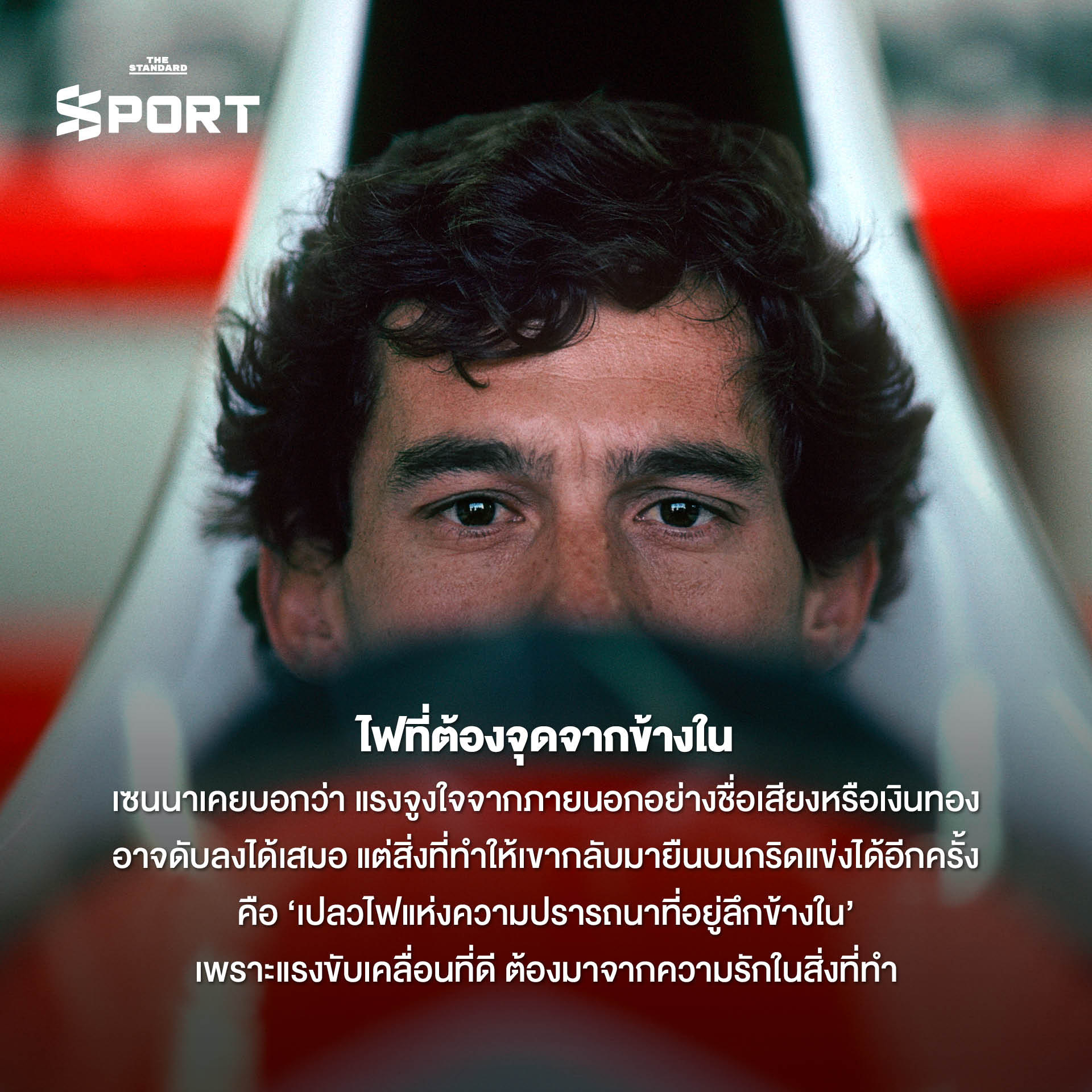 ภาพ Ayrton Senna ตำนานนักแข่ง F1 ชาวบราซิล ในรถแข่ง McLaren Honda ที่เต็มไปด้วยปรัชญาและแรงบันดาลใจ 2