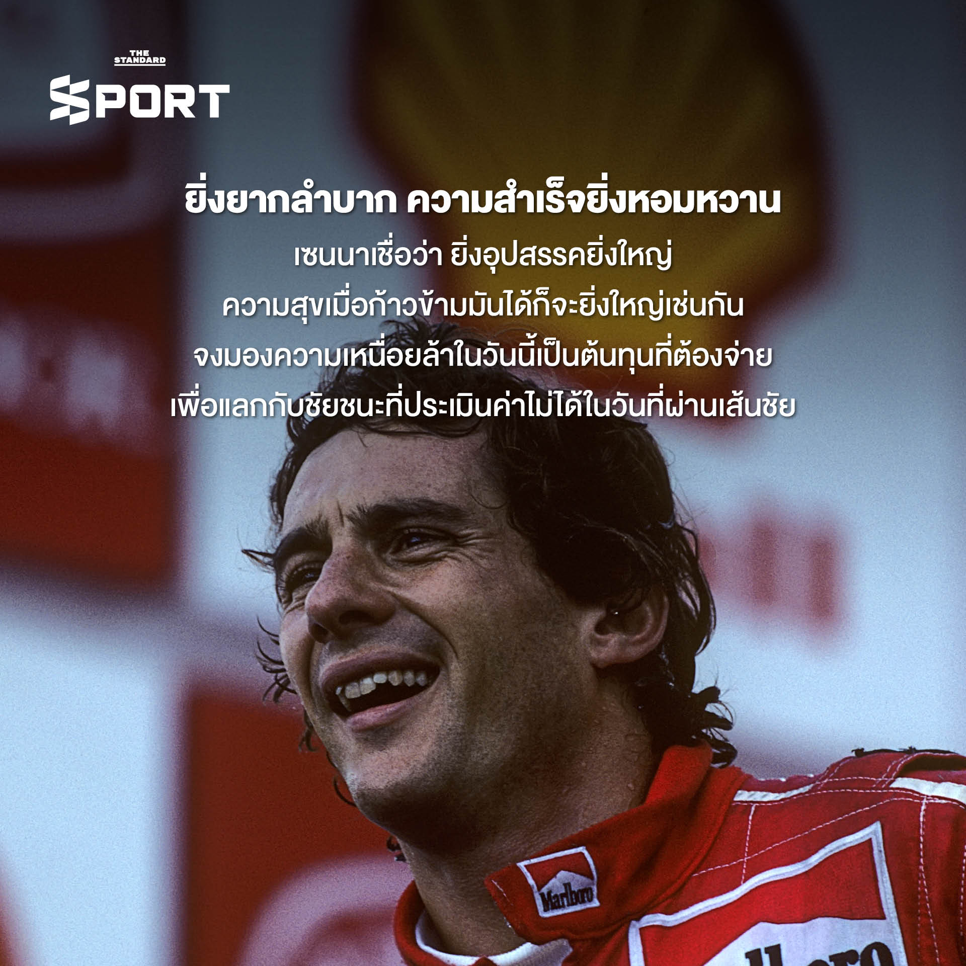 ภาพ Ayrton Senna ตำนานนักแข่ง F1 ชาวบราซิล ในรถแข่ง McLaren Honda ที่เต็มไปด้วยปรัชญาและแรงบันดาลใจ 3