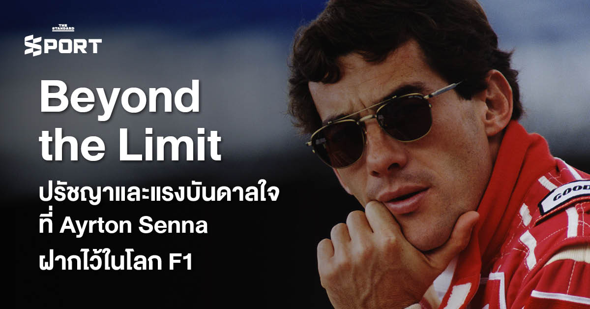 ภาพ Ayrton Senna ตำนานนักแข่ง F1 ชาวบราซิล ในรถแข่ง McLaren Honda ที่เต็มไปด้วยปรัชญาและแรงบันดาลใจ