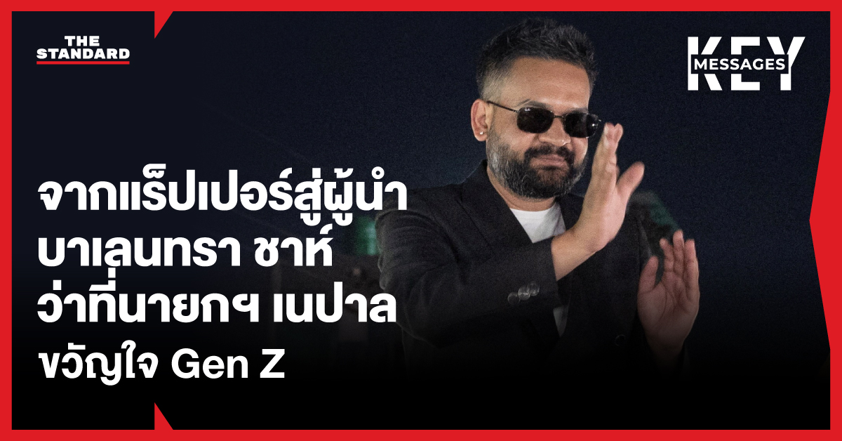 ภาพ บาเลนทรา ชาห์ ว่าที่นายกรัฐมนตรีเนปาล อดีตแร็ปเปอร์ ขวัญใจ Gen Z