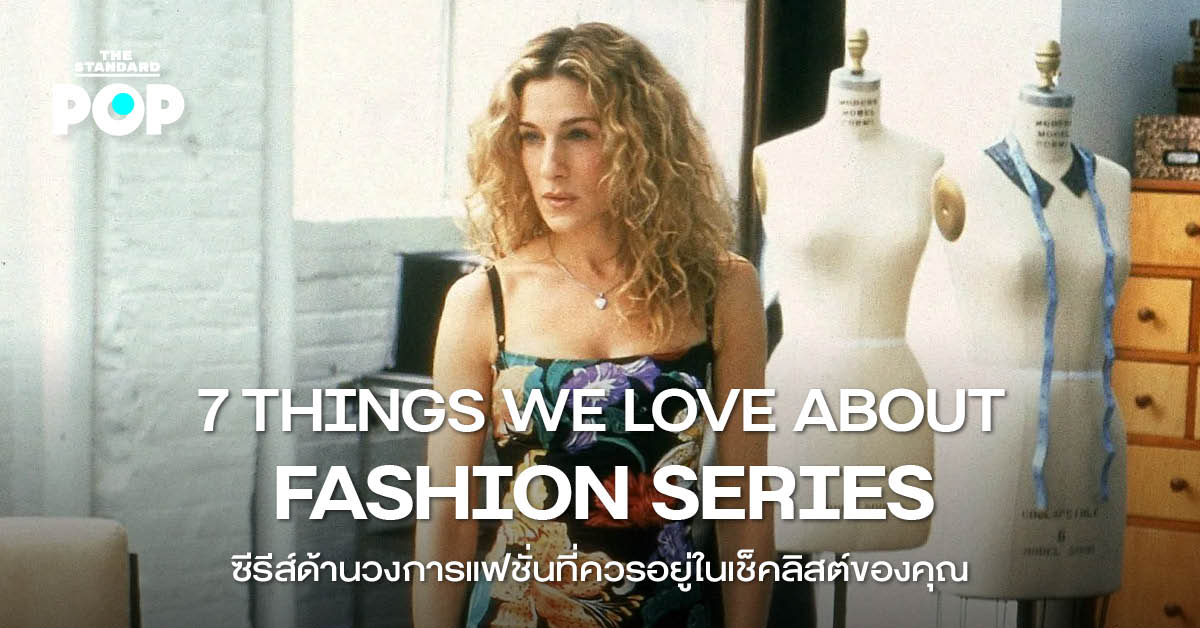 ภาพประกอบรวมซีรีส์ด้านแฟชั่นชื่อดังที่คนรักสไตล์ไม่ควรพลาด