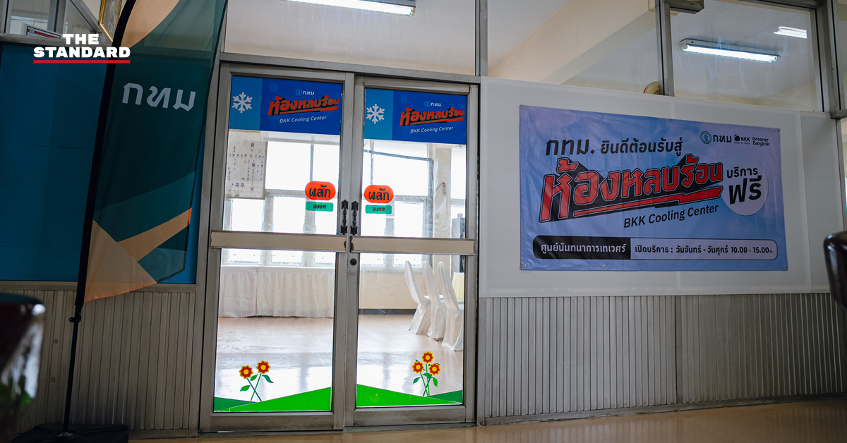 ห้องหลบร้อน กทม. พร้อมป้าย BKK Cooling Center ชัดเจน