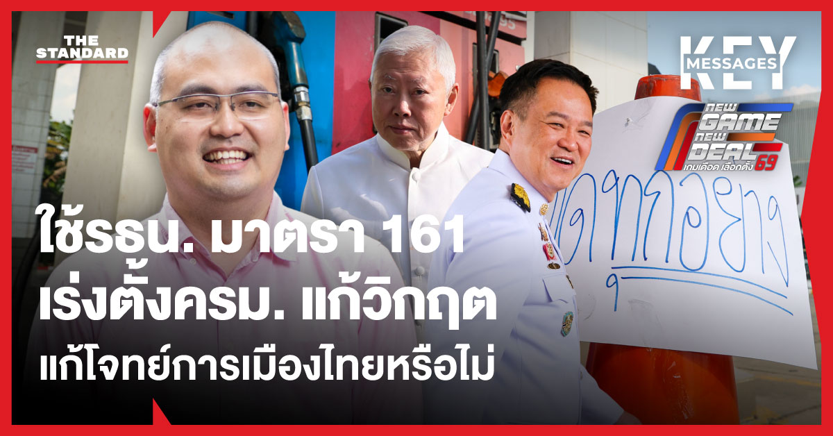 ภาพแสดงนักวิชาการกล่าวถึงการใช้รัฐธรรมนูญมาตรา 161 เพื่อเร่งตั้ง ครม. ท่ามกลางวิกฤตพลังงานและประเด็นทางการเมือง