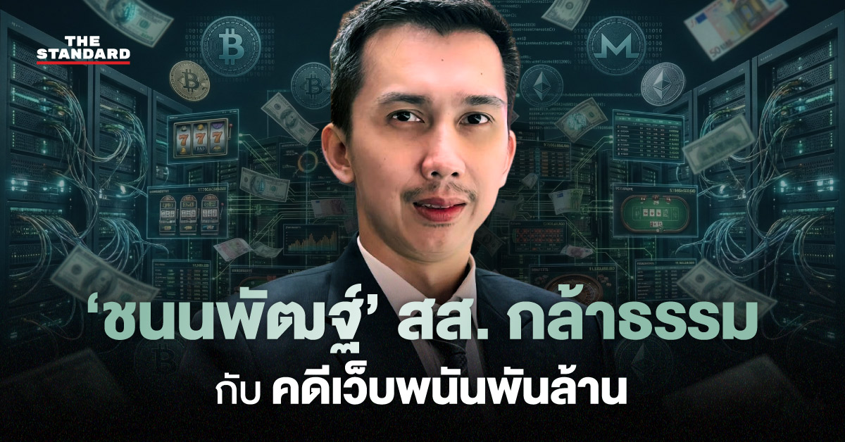 ภาพ ชนนพัฒฐ์ นาคสั้ว สส.พรรคกล้าธรรม พร้อมข้อมูลคดีฟอกเงินเว็บพนันและอายัดทรัพย์ 159 ล้านบาท