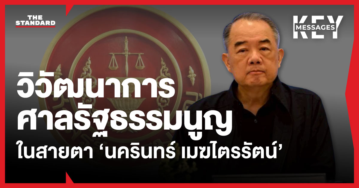 ภาพ นครินทร์ เมฆไตรรัตน์ ประธานศาลรัฐธรรมนูญ ซ้อนทับโลโก้ศาลรัฐธรรมนูญ