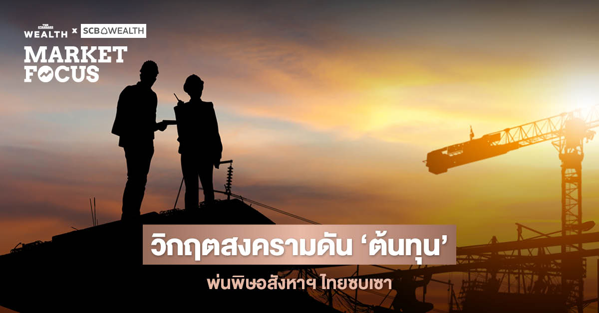 ภาพประกอบวิเคราะห์ผลกระทบสงครามต่อต้นทุนวัสดุก่อสร้างและอสังหาริมทรัพย์ไทย