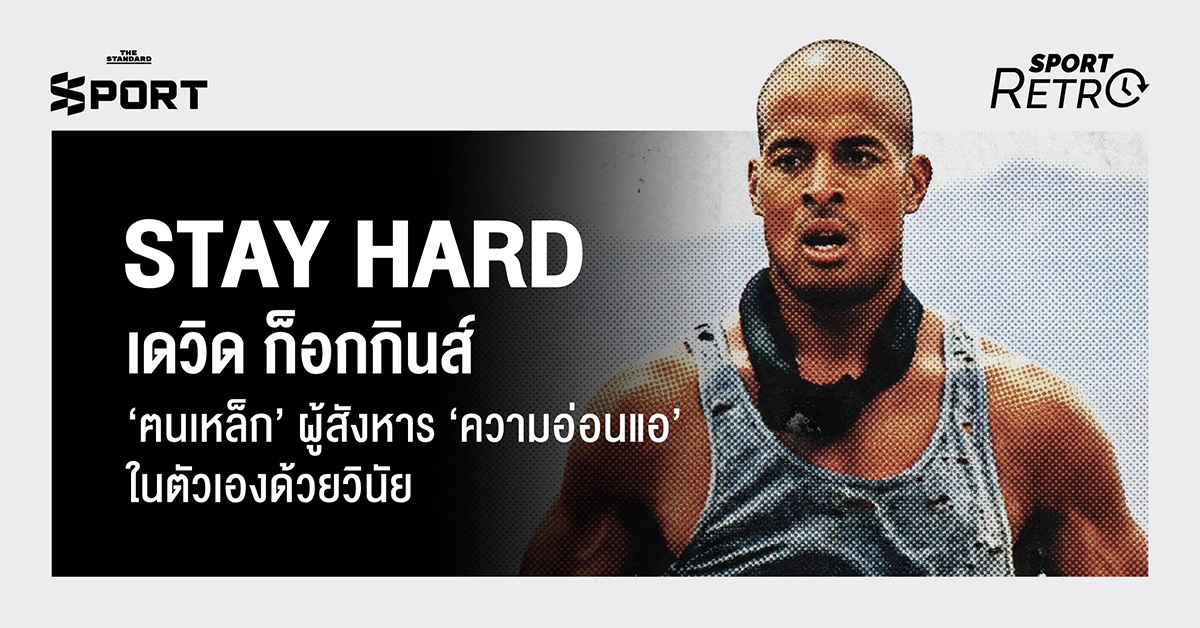 ภาพ เดวิด ก็อกกินส์ นักวิ่งอัลตรามาราธอน อดีตหน่วยซีล ผู้สร้างแรงบันดาลใจด้วยวินัยเหล็กกล้า