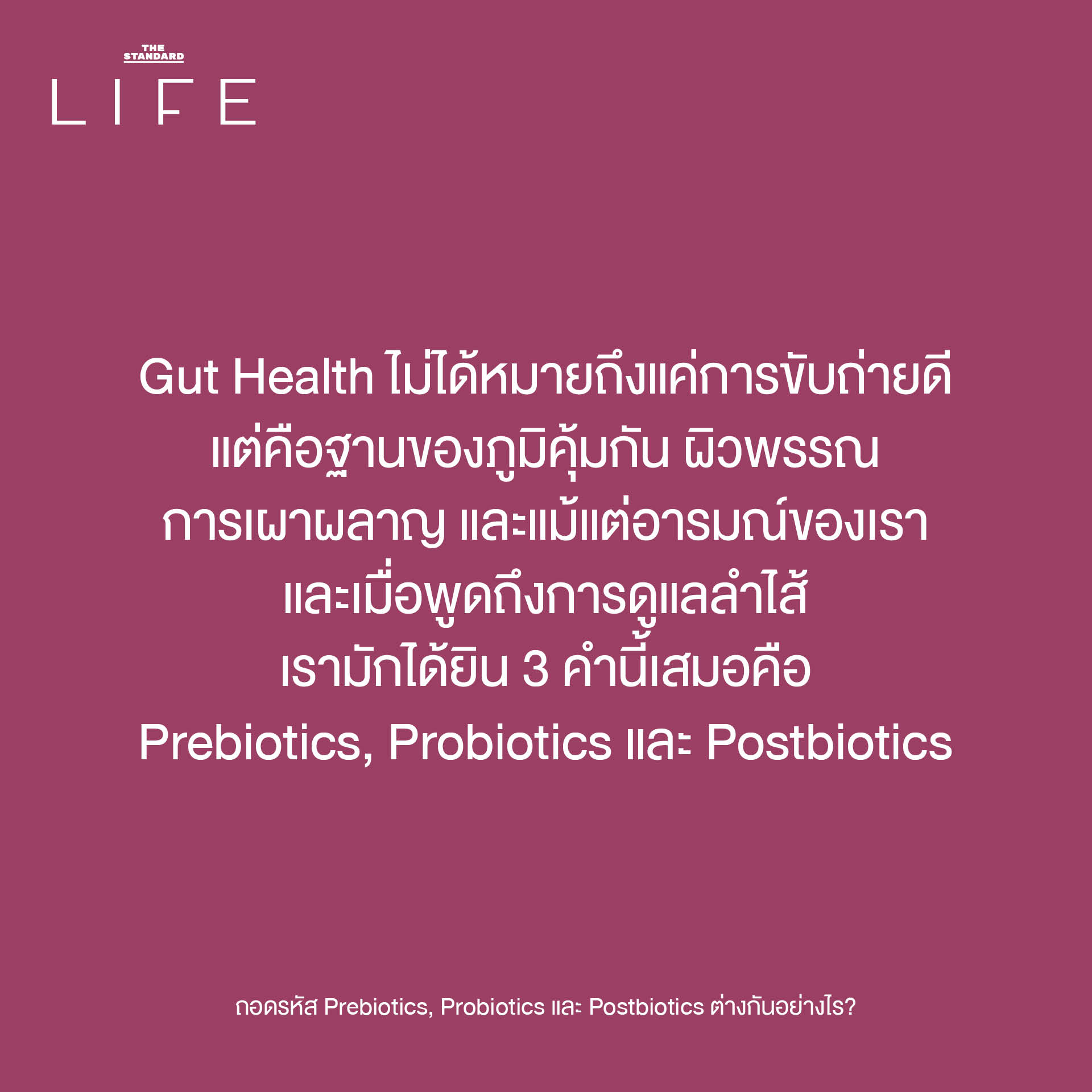 ภาพประกอบอธิบายความแตกต่างของ Prebiotics, Probiotics และ Postbiotics กับบทบาทต่อสุขภาพลำไส้ 1