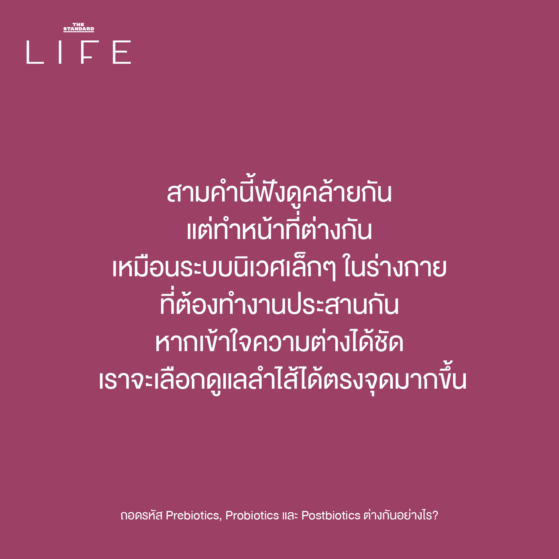 ภาพประกอบอธิบายความแตกต่างของ Prebiotics, Probiotics และ Postbiotics กับบทบาทต่อสุขภาพลำไส้ 2