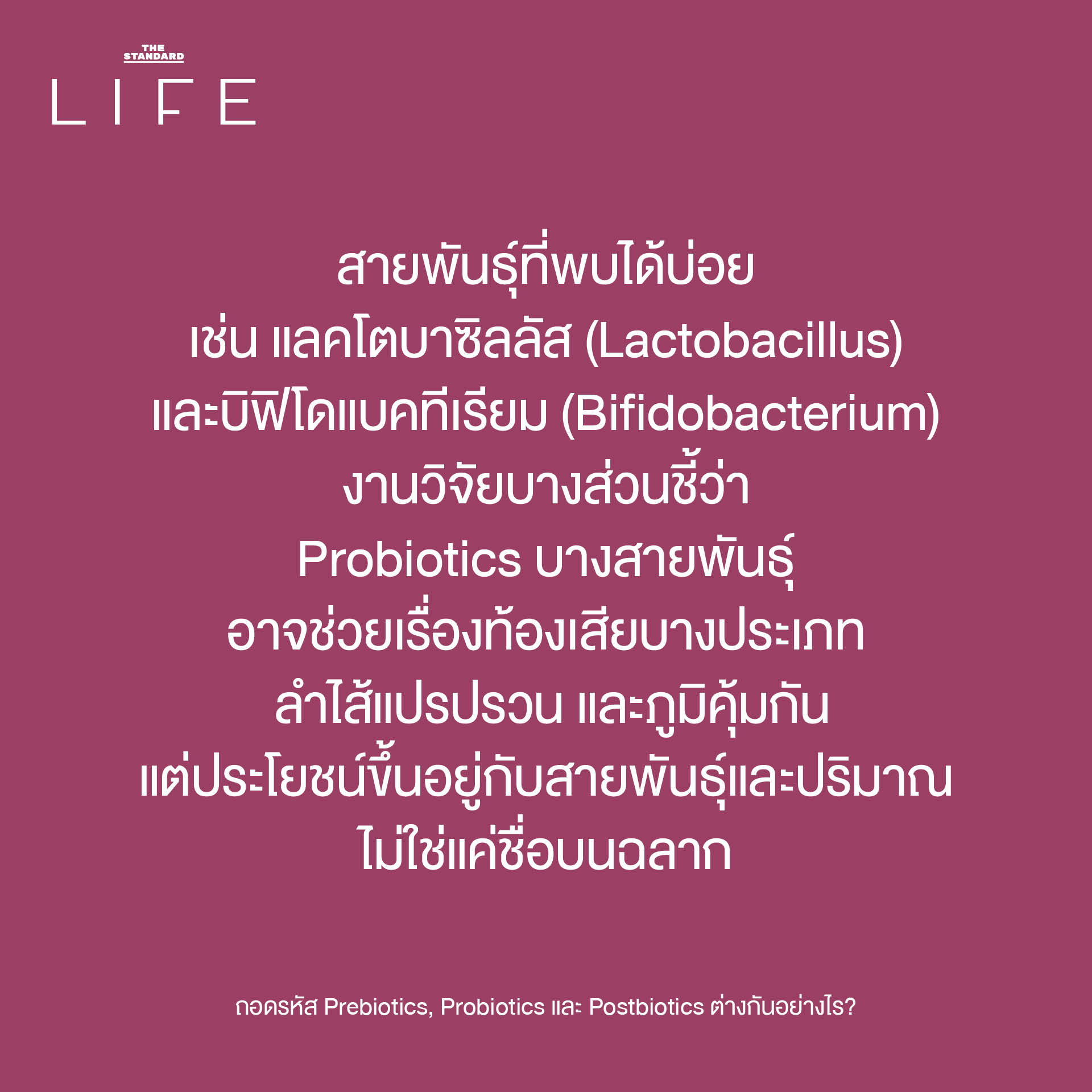 ภาพประกอบอธิบายความแตกต่างของ Prebiotics, Probiotics และ Postbiotics กับบทบาทต่อสุขภาพลำไส้ 4