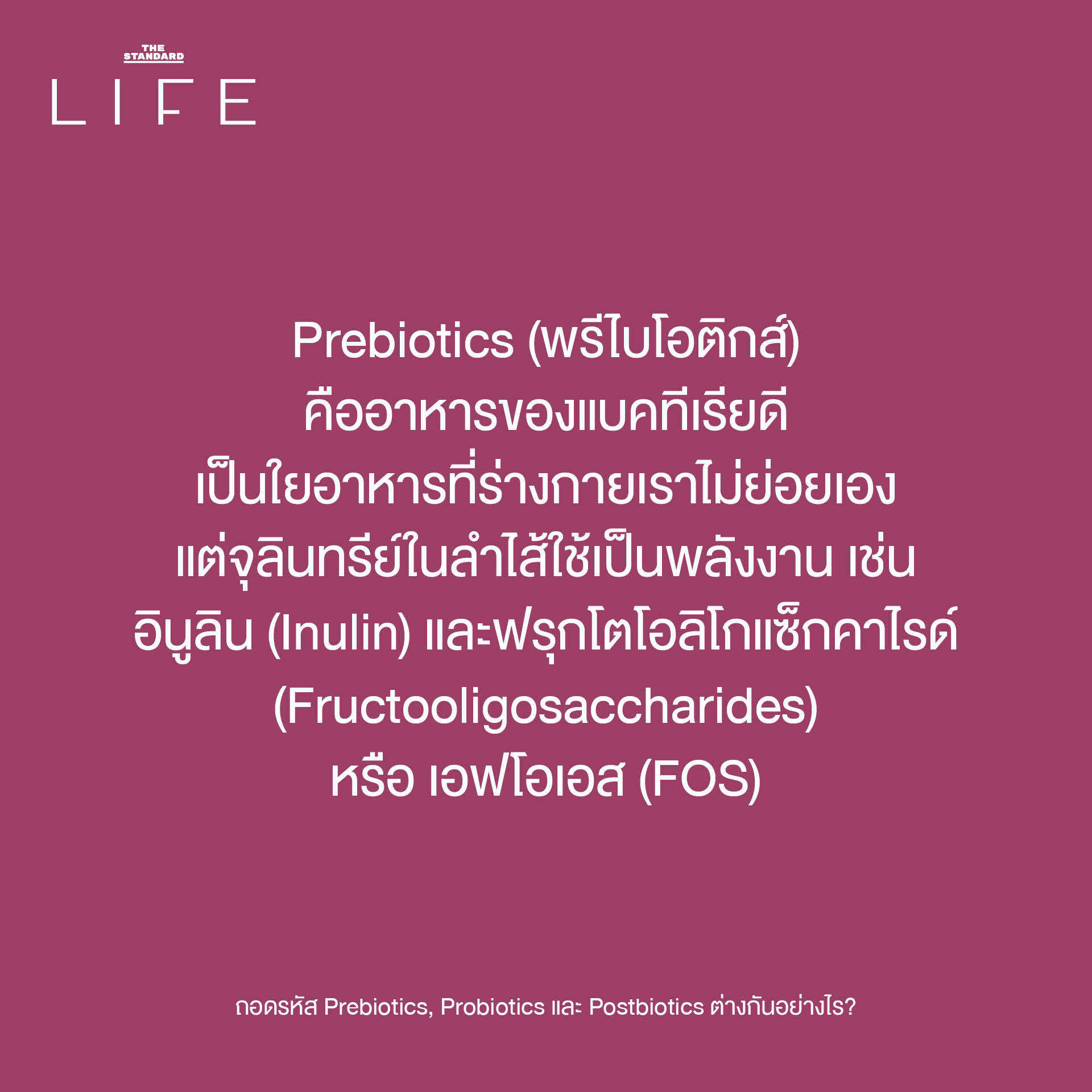 ภาพประกอบอธิบายความแตกต่างของ Prebiotics, Probiotics และ Postbiotics กับบทบาทต่อสุขภาพลำไส้ 5