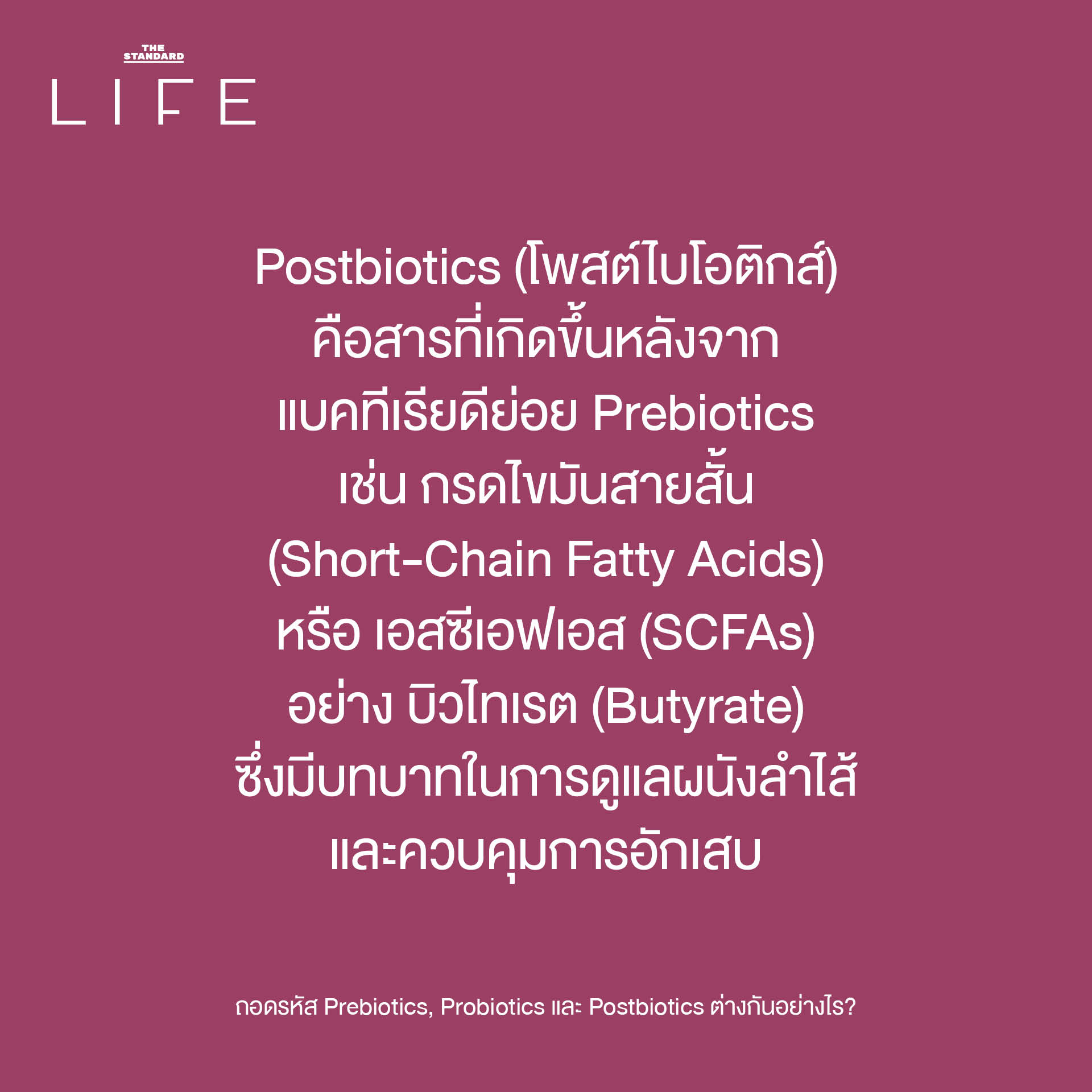 ภาพประกอบอธิบายความแตกต่างของ Prebiotics, Probiotics และ Postbiotics กับบทบาทต่อสุขภาพลำไส้ 7