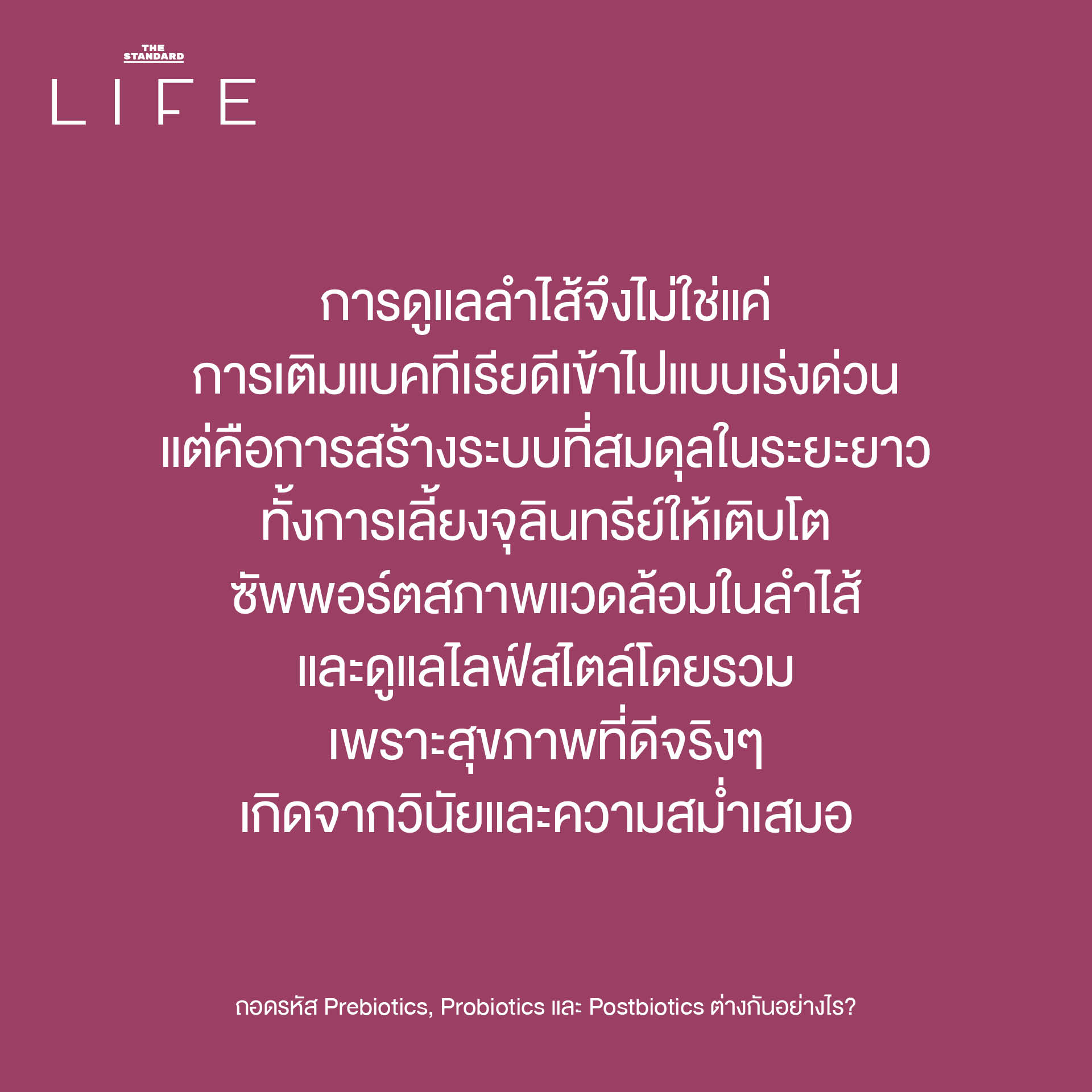 ภาพประกอบอธิบายความแตกต่างของ Prebiotics, Probiotics และ Postbiotics กับบทบาทต่อสุขภาพลำไส้ 9