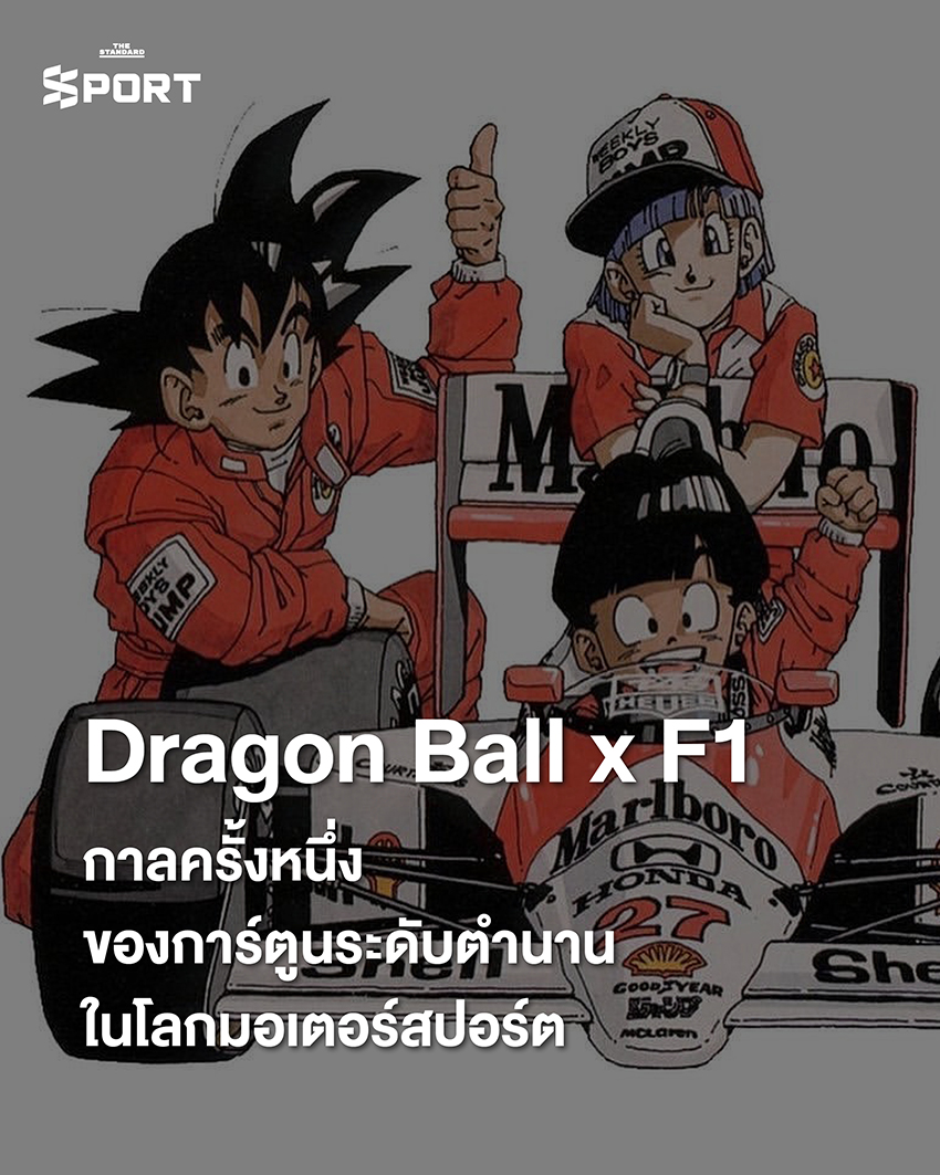 ภาพโกคูและผองเพื่อนจาก Dragon Ball ในชุดทีมแข่ง McLaren บนสนาม F1 1